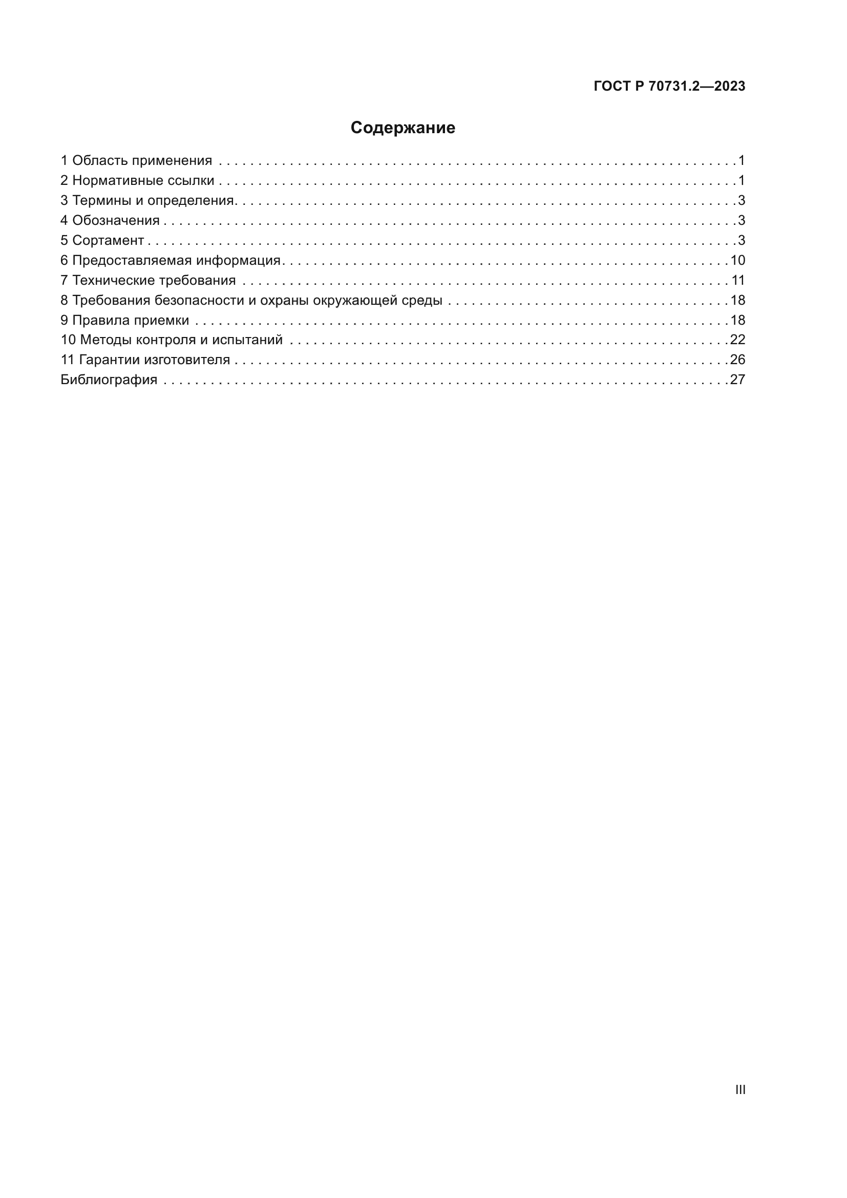 ГОСТ Р 70731.2-2023