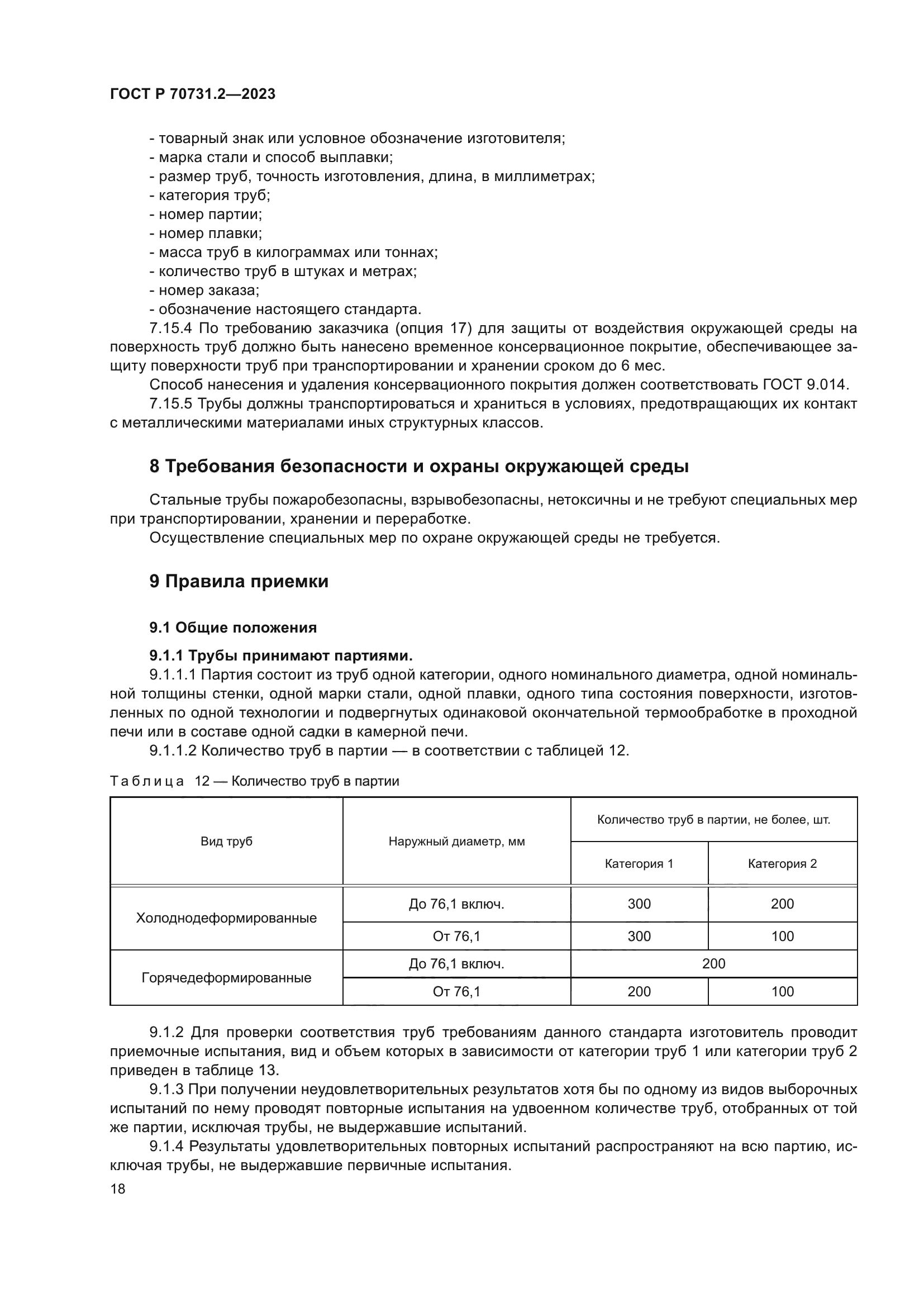 ГОСТ Р 70731.2-2023