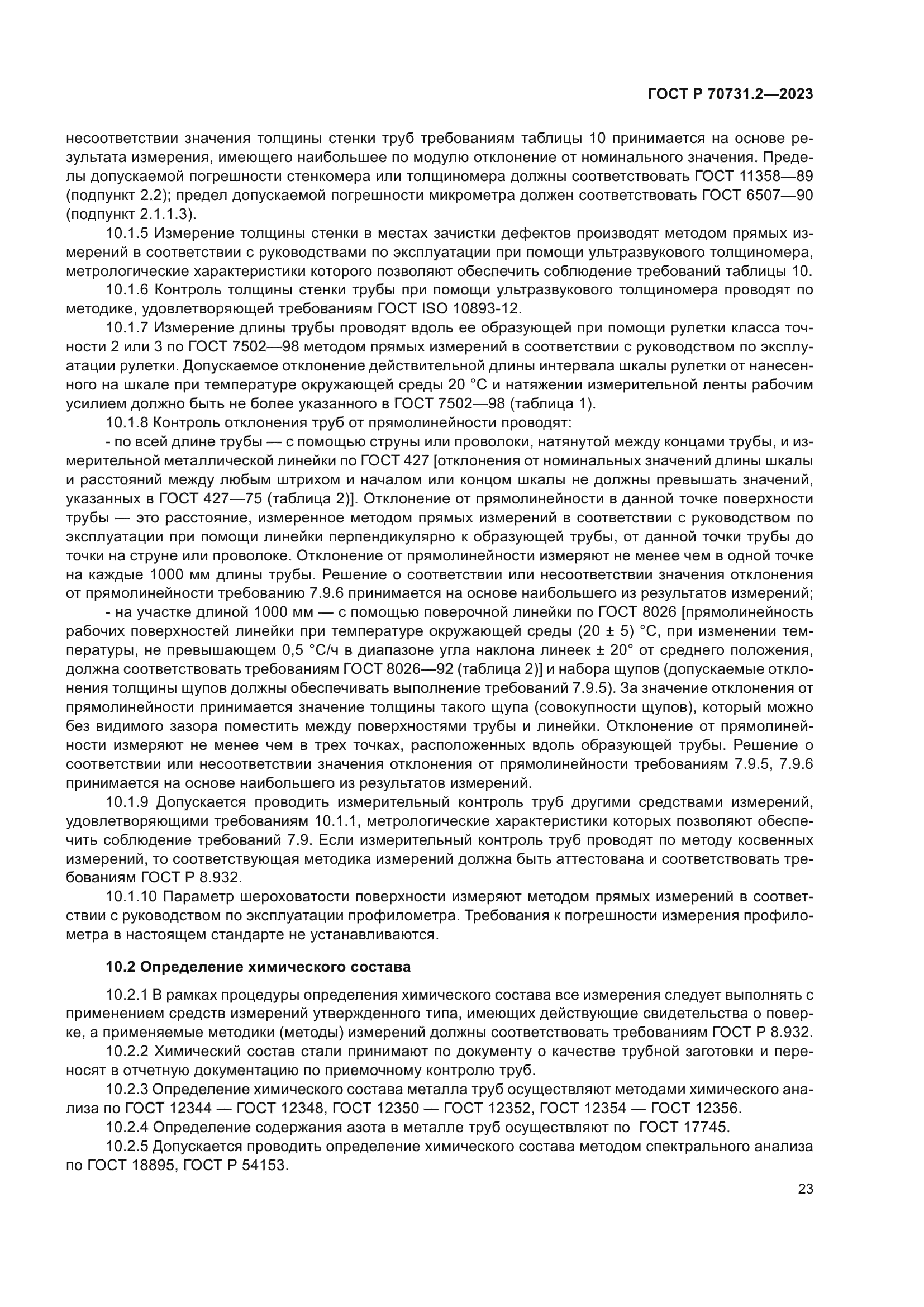 ГОСТ Р 70731.2-2023