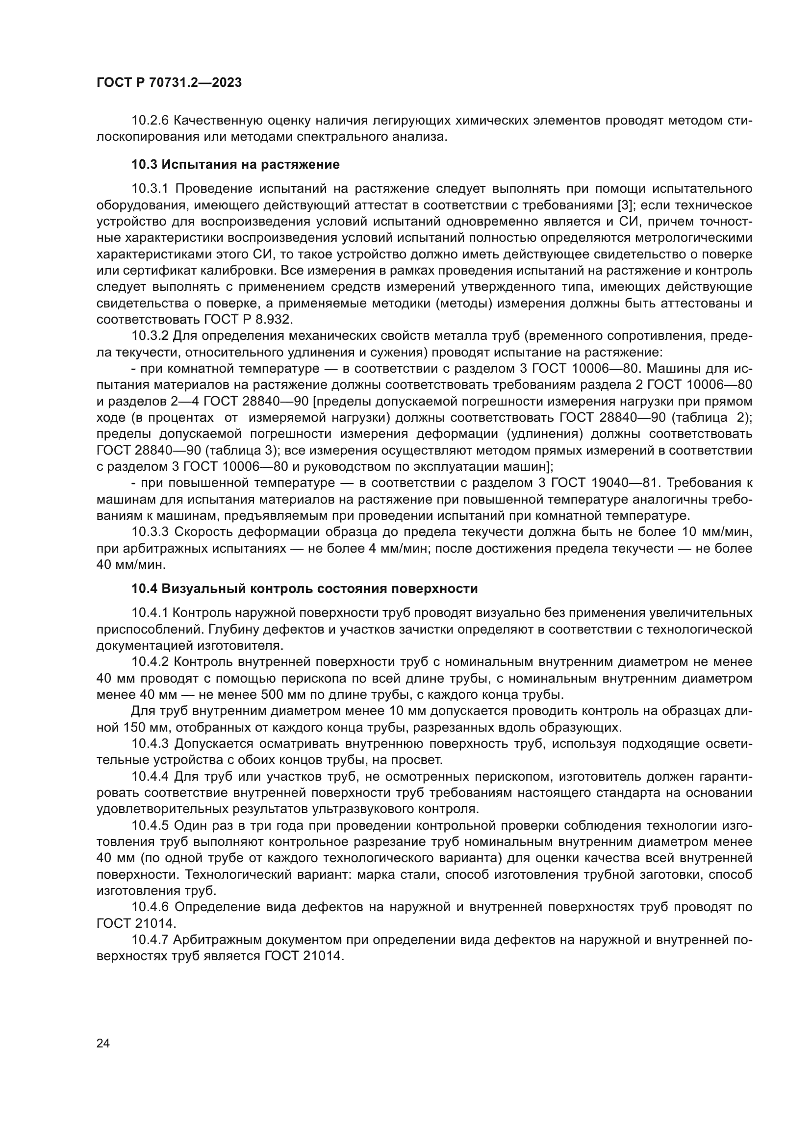 ГОСТ Р 70731.2-2023