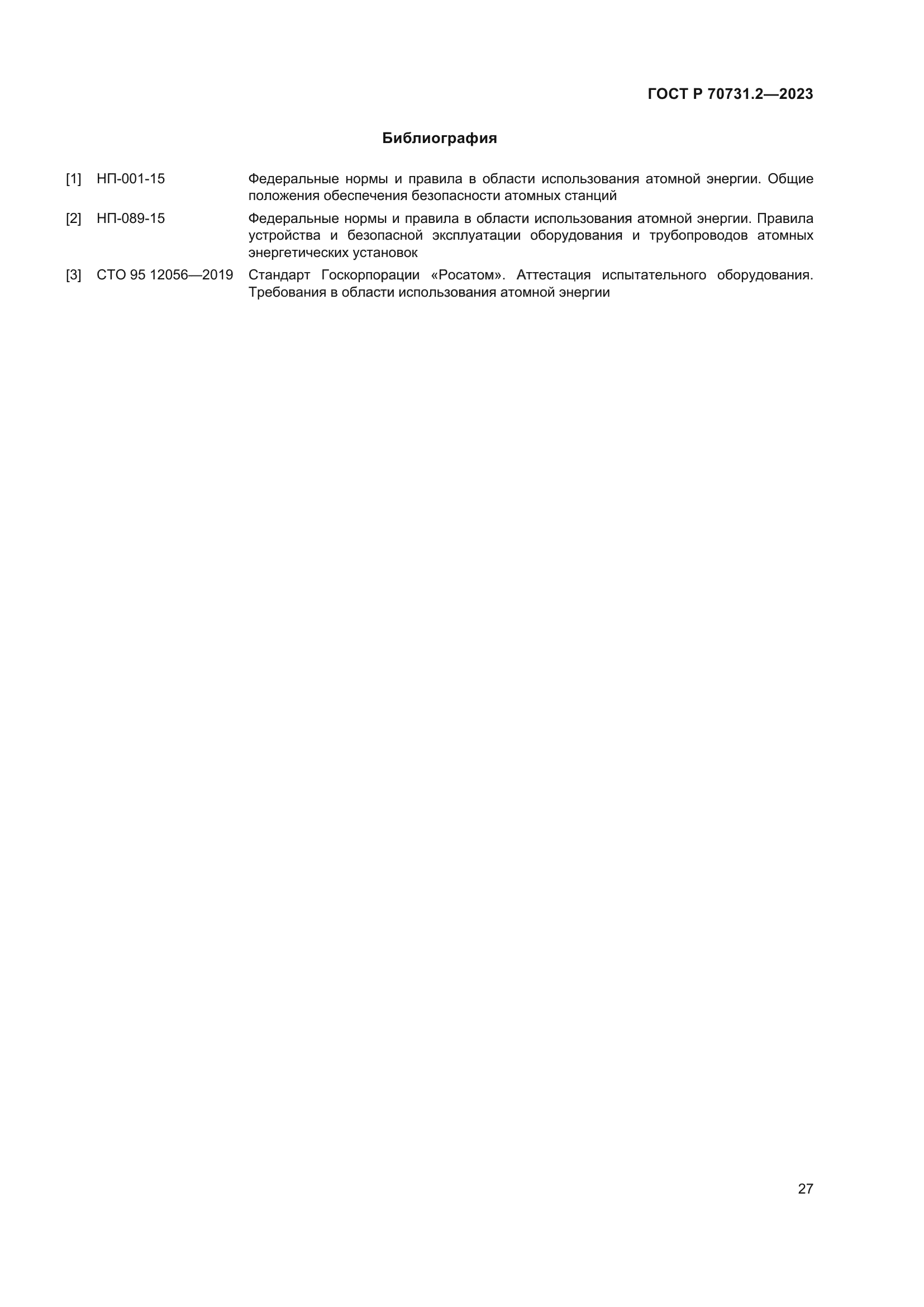 ГОСТ Р 70731.2-2023