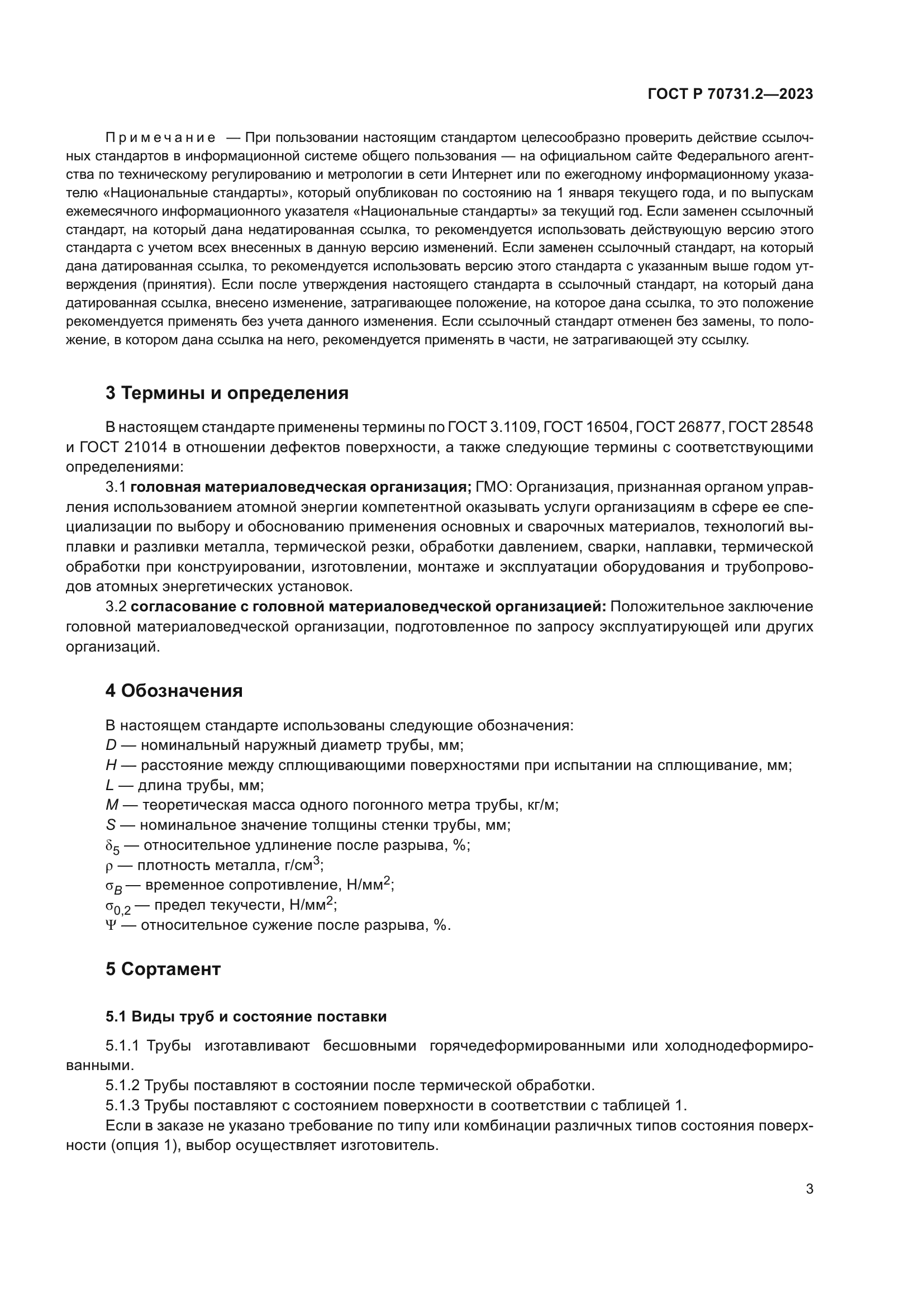 ГОСТ Р 70731.2-2023