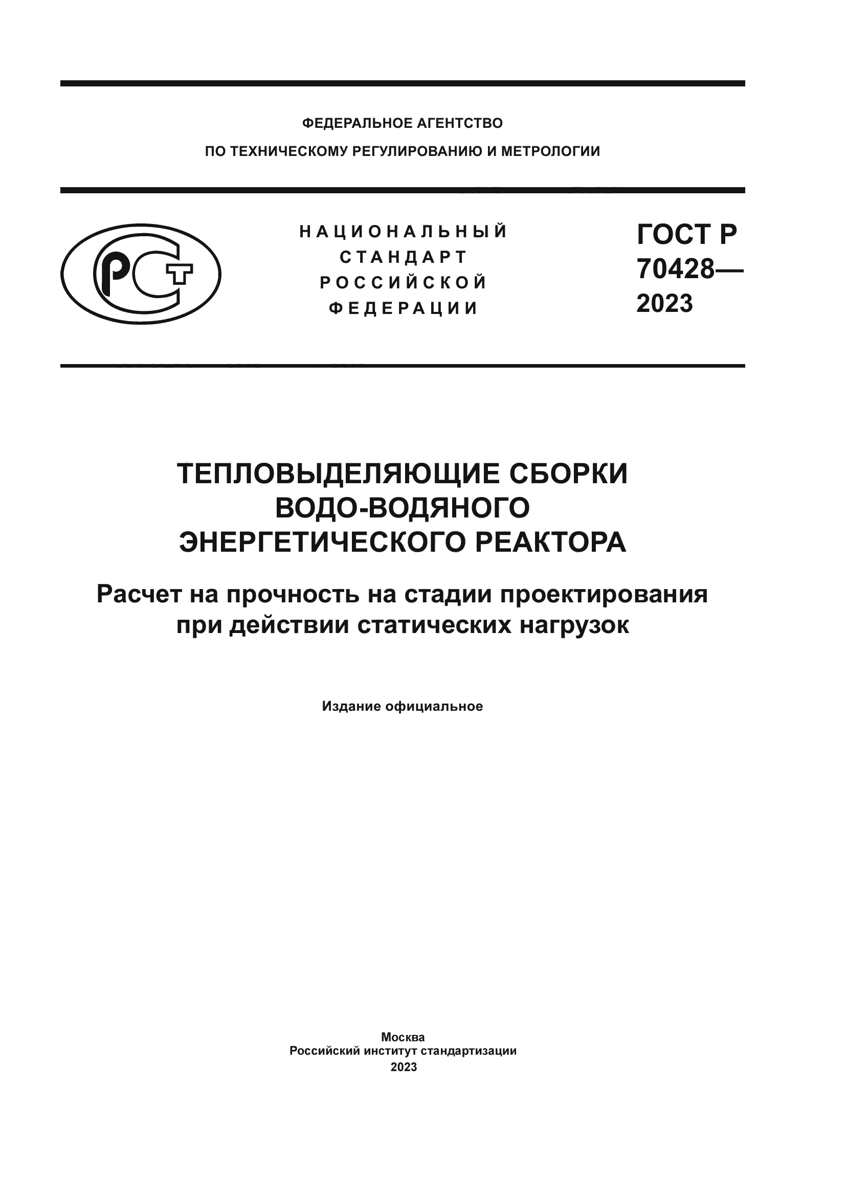 ГОСТ Р 70428-2023