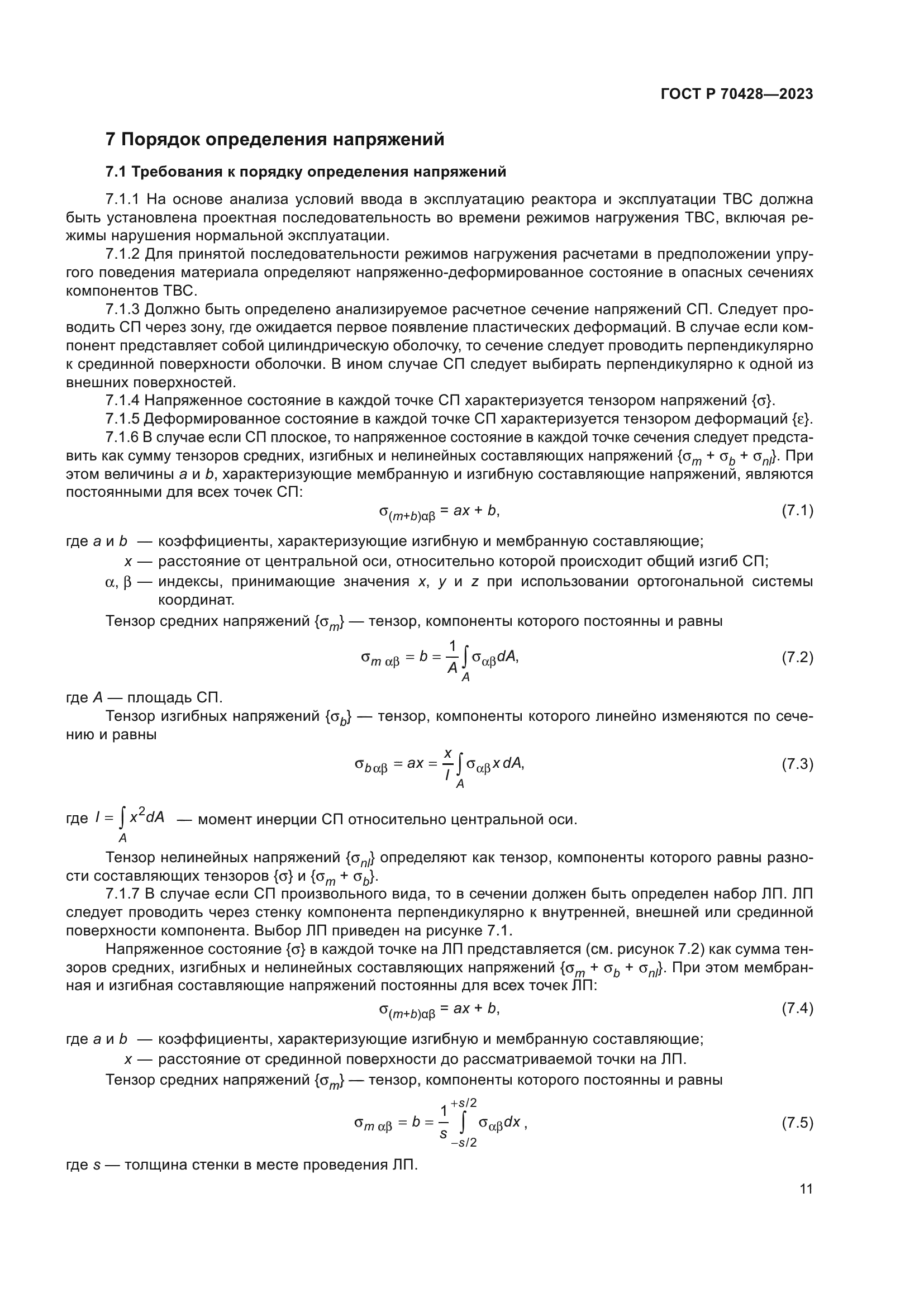 ГОСТ Р 70428-2023