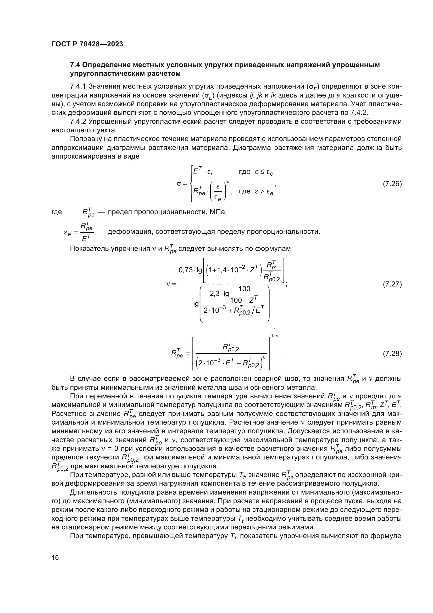 ГОСТ Р 70428-2023
