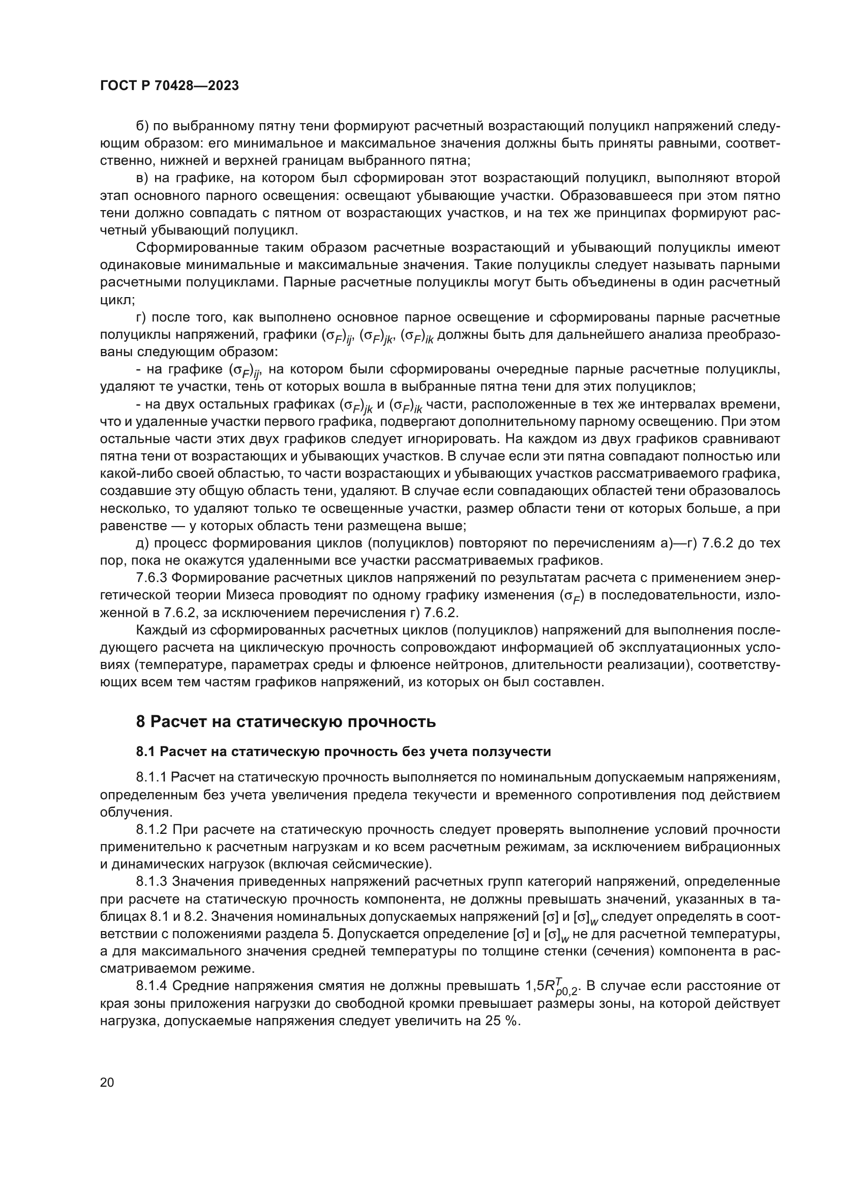 ГОСТ Р 70428-2023