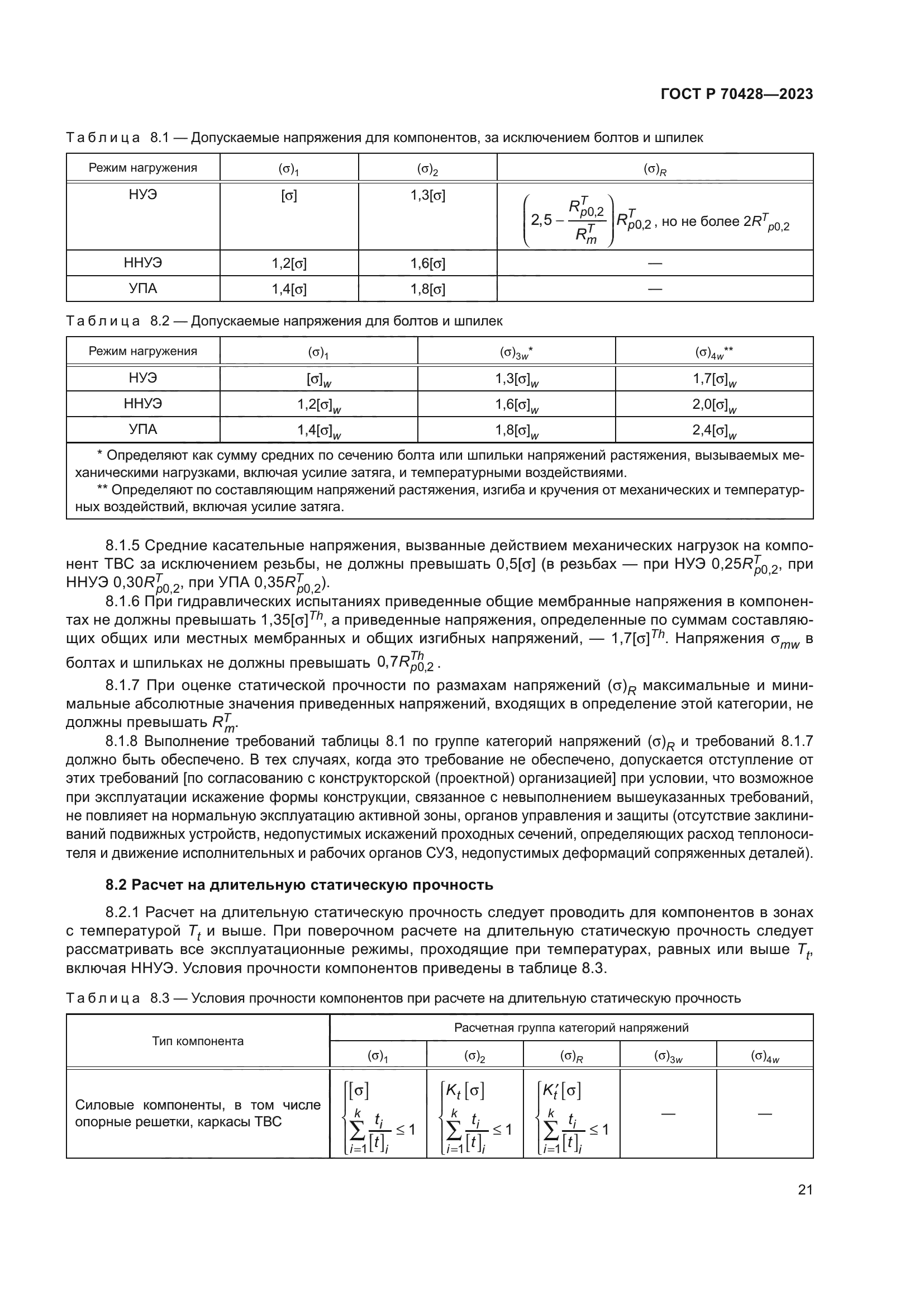ГОСТ Р 70428-2023