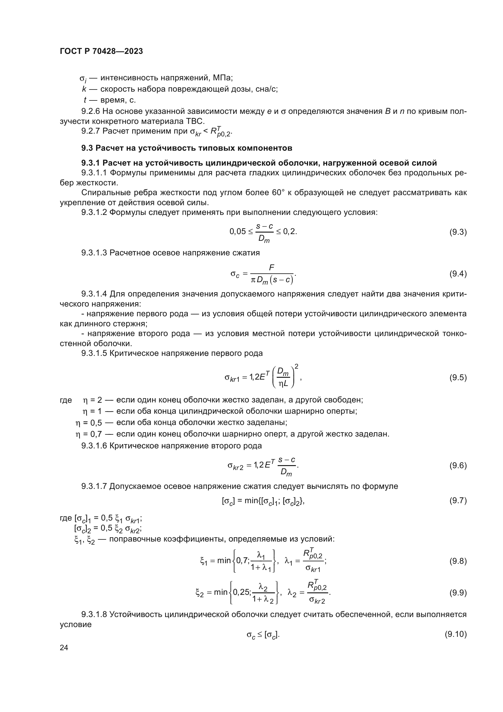 ГОСТ Р 70428-2023