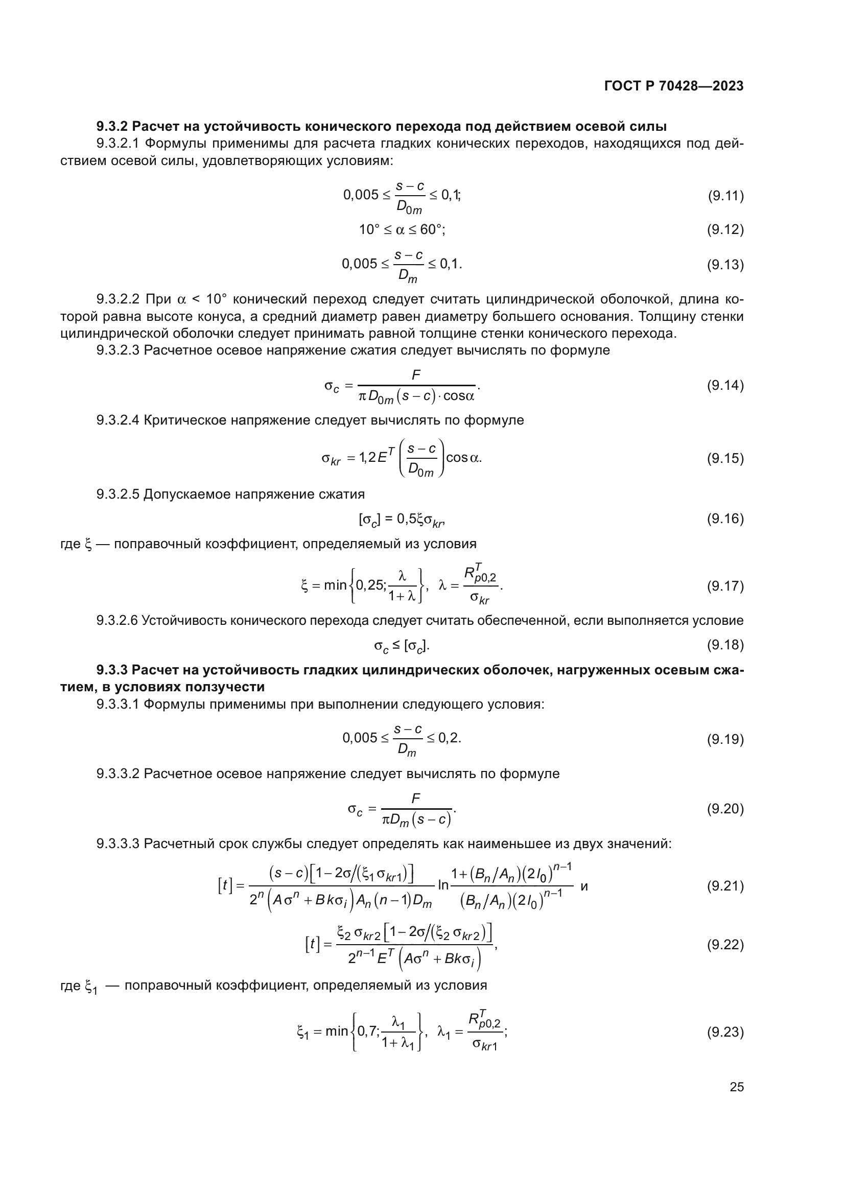 ГОСТ Р 70428-2023