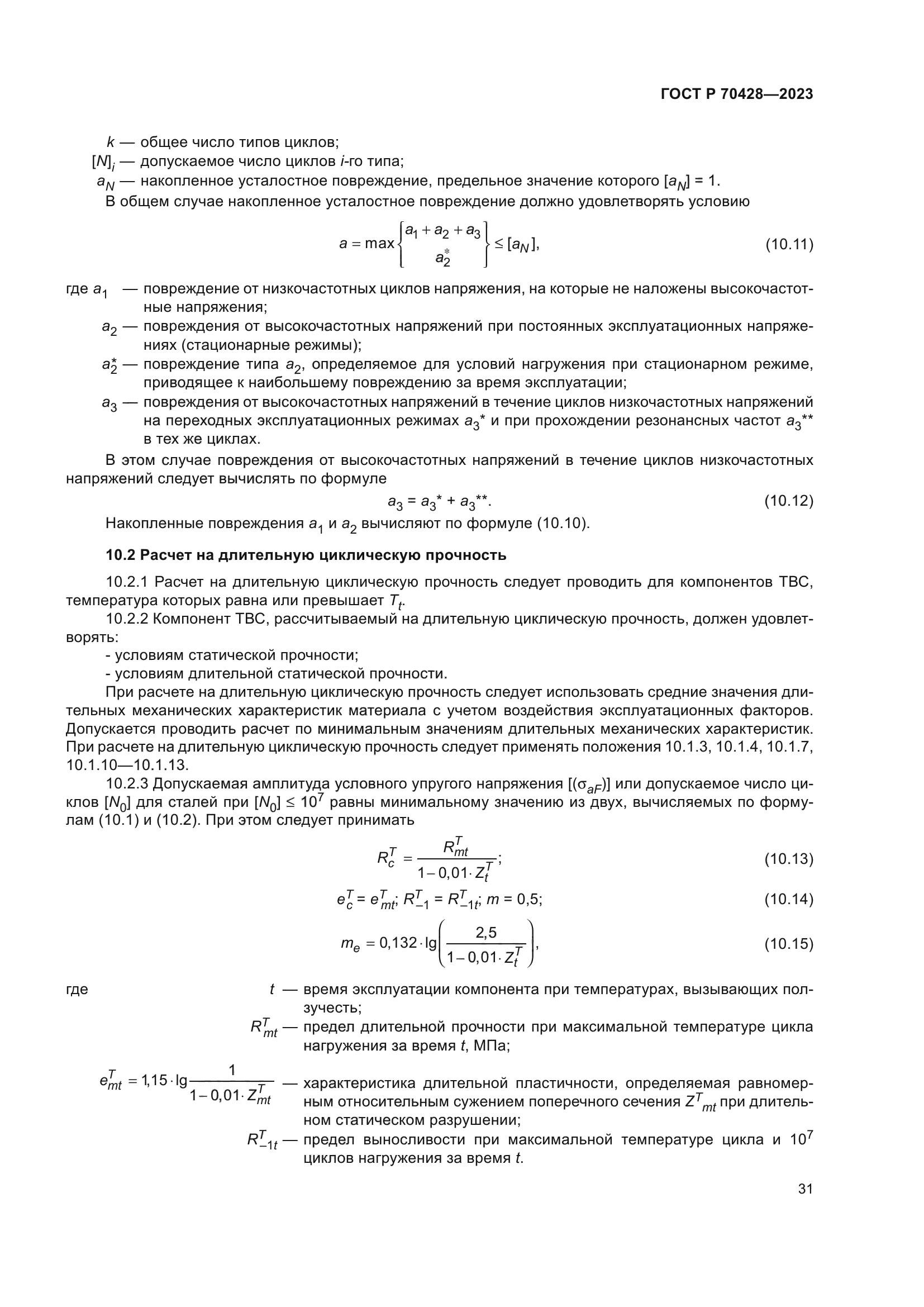 ГОСТ Р 70428-2023