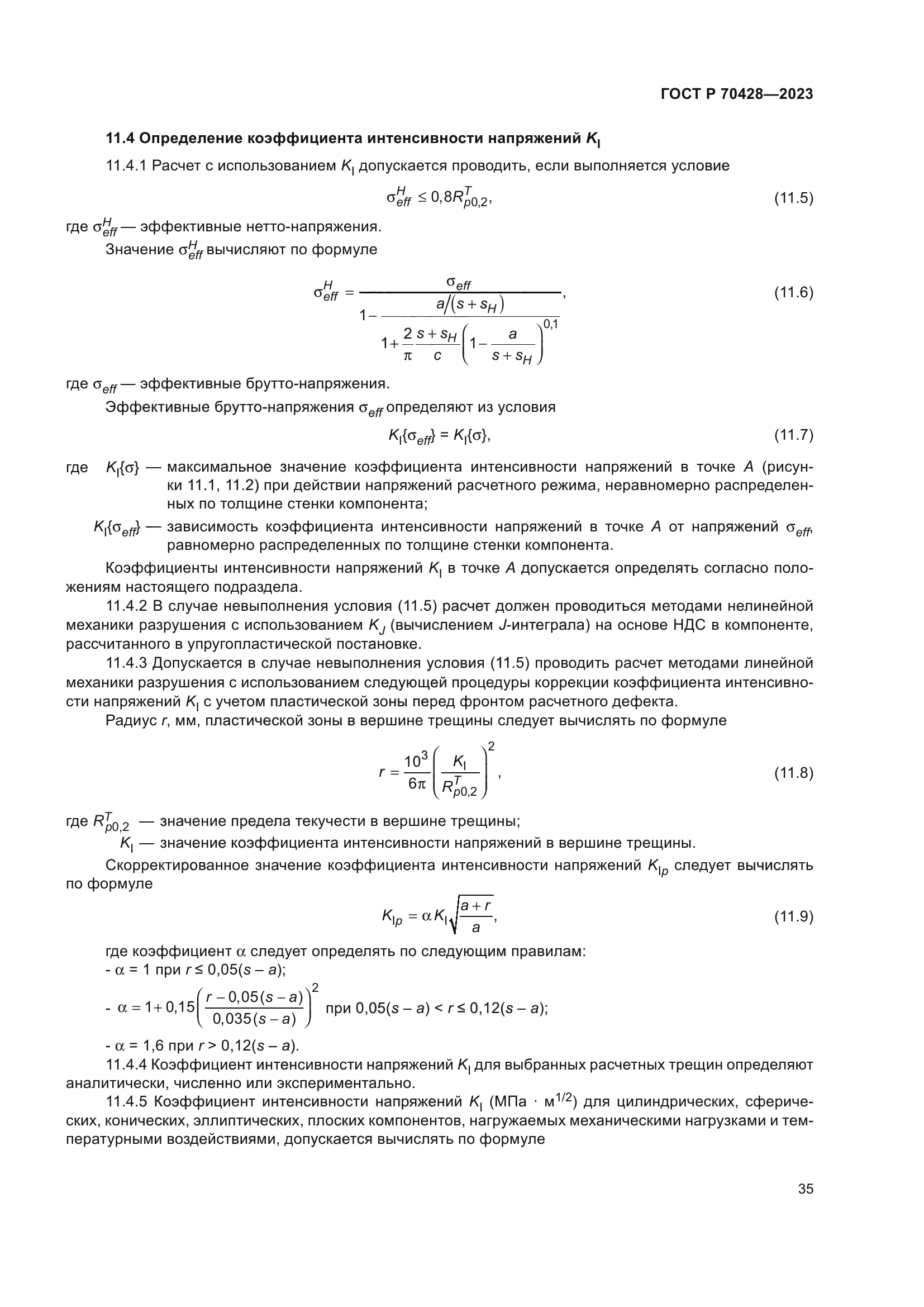 ГОСТ Р 70428-2023