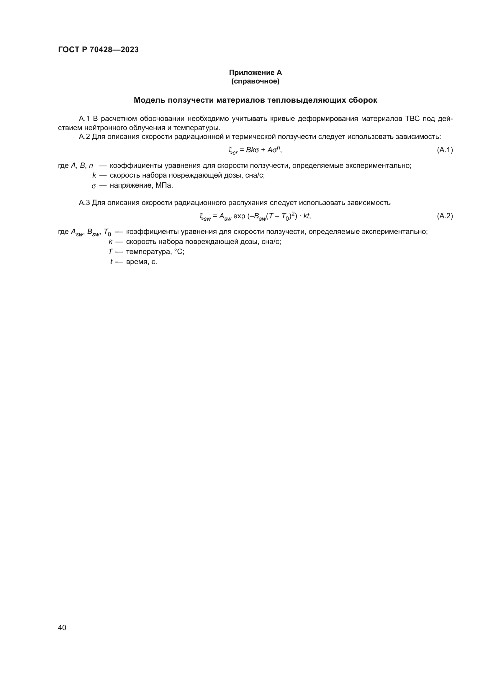 ГОСТ Р 70428-2023