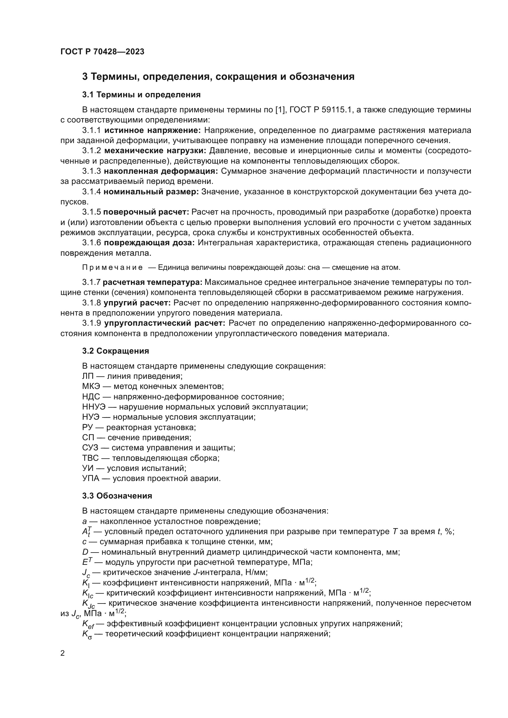 ГОСТ Р 70428-2023