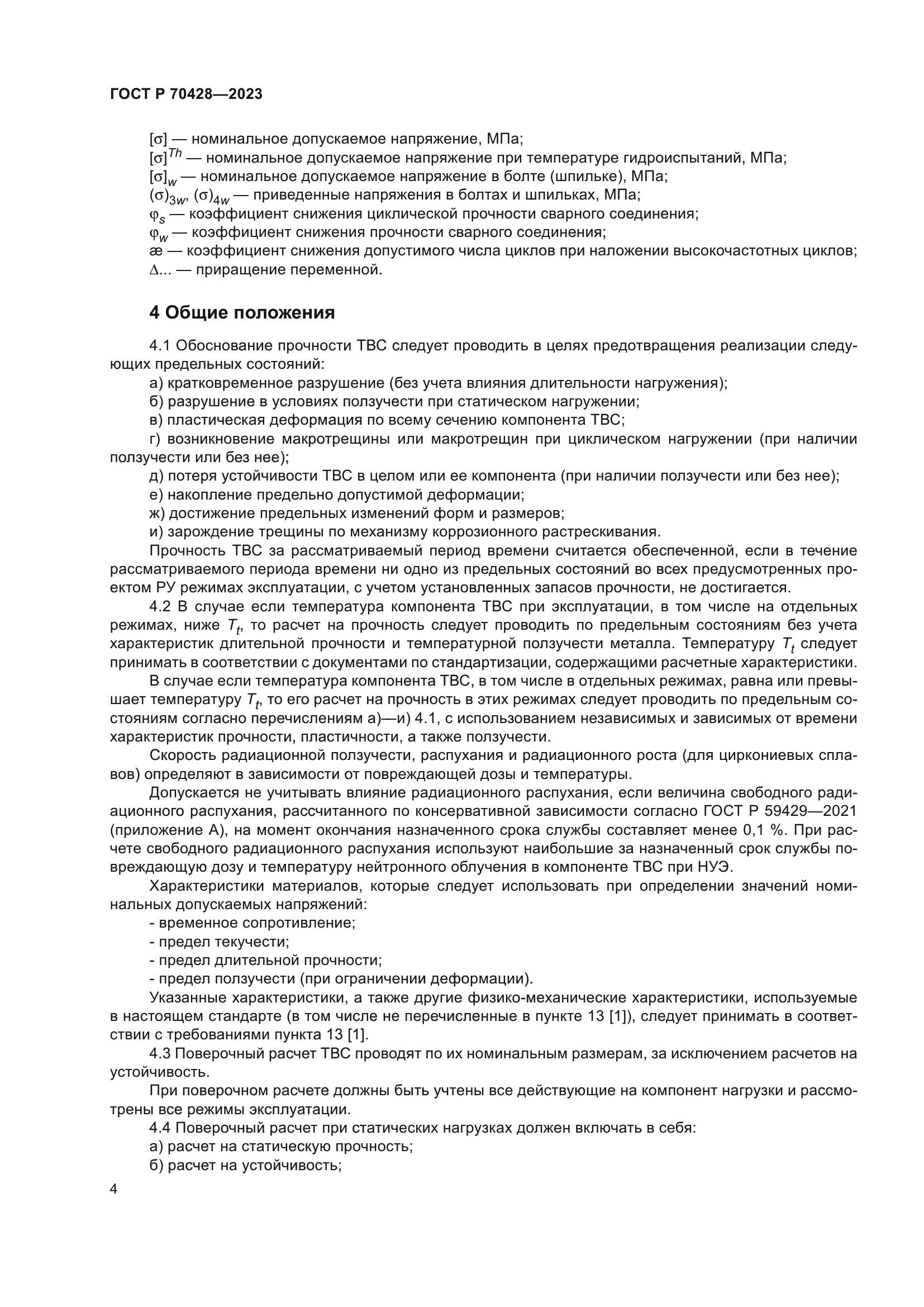 ГОСТ Р 70428-2023