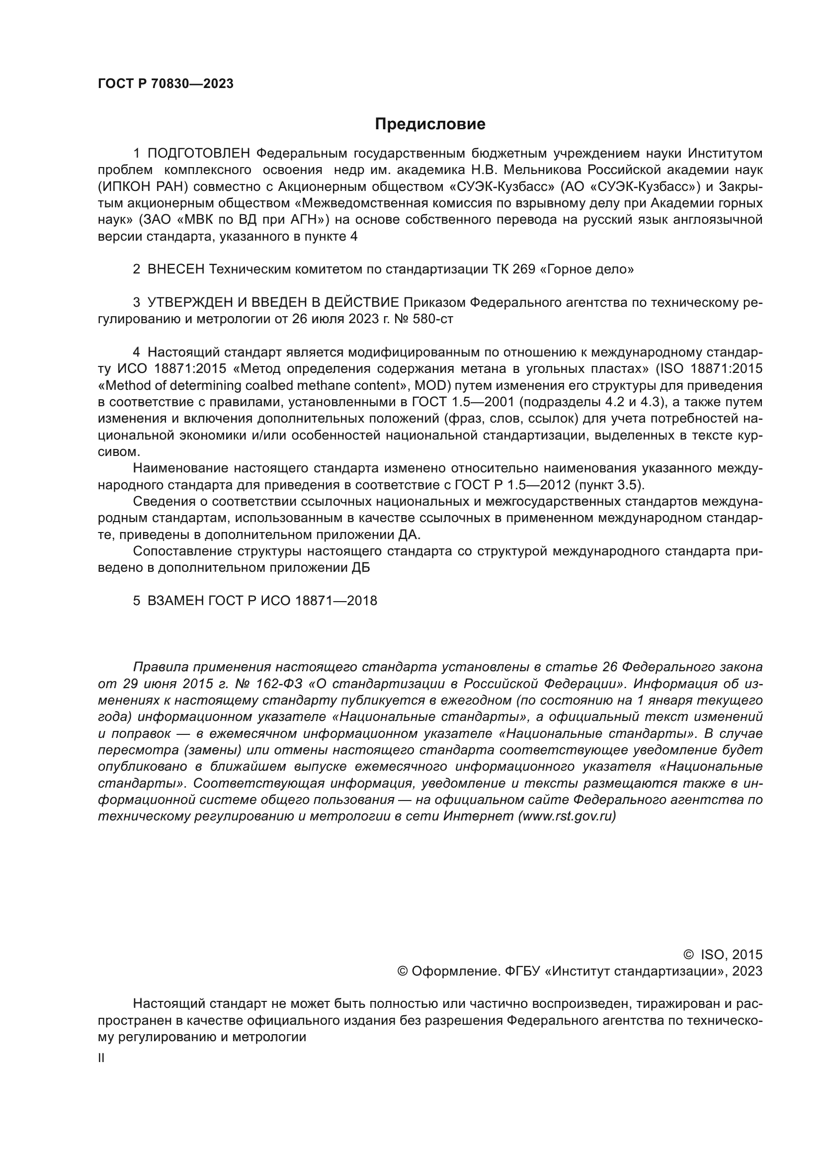 ГОСТ Р 70830-2023