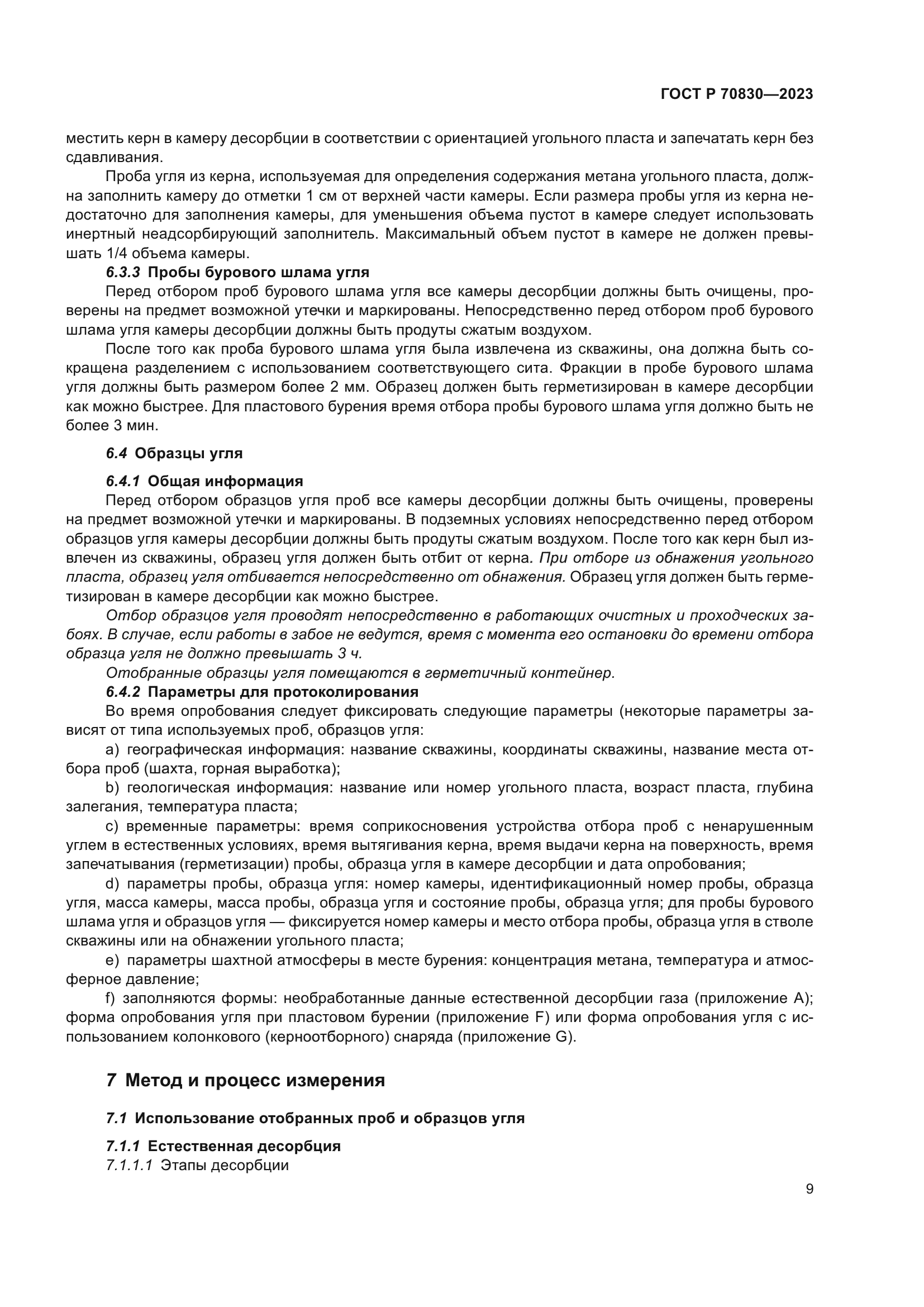 ГОСТ Р 70830-2023