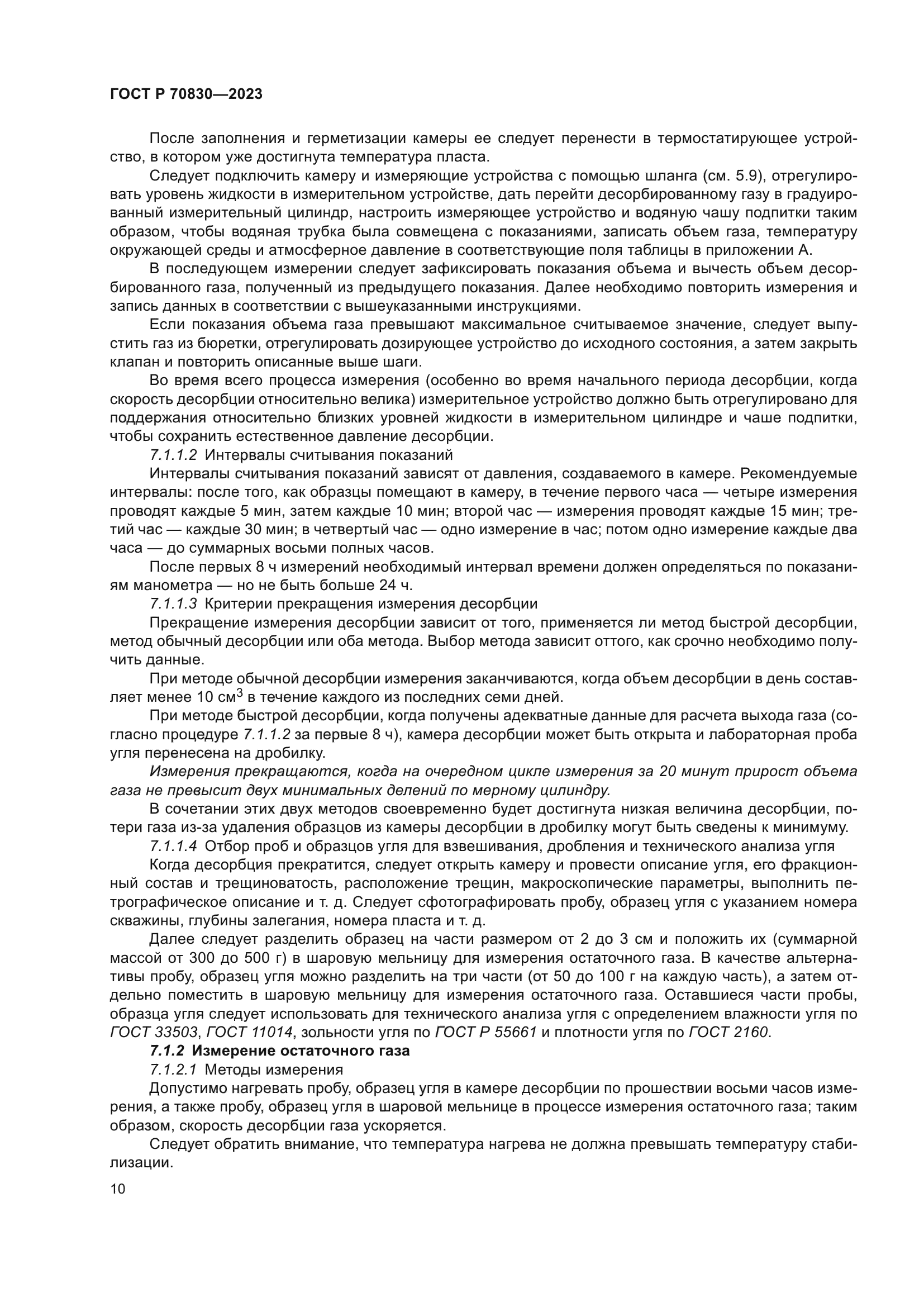 ГОСТ Р 70830-2023