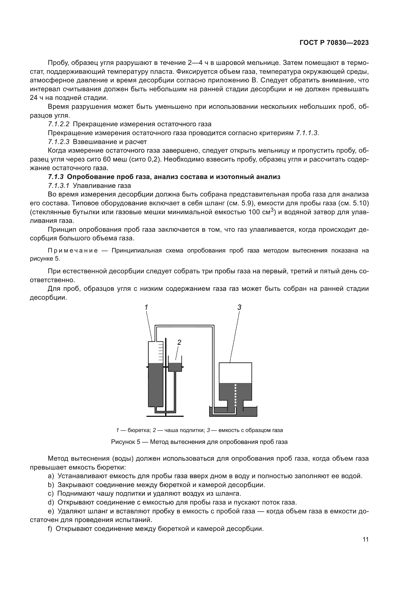 ГОСТ Р 70830-2023