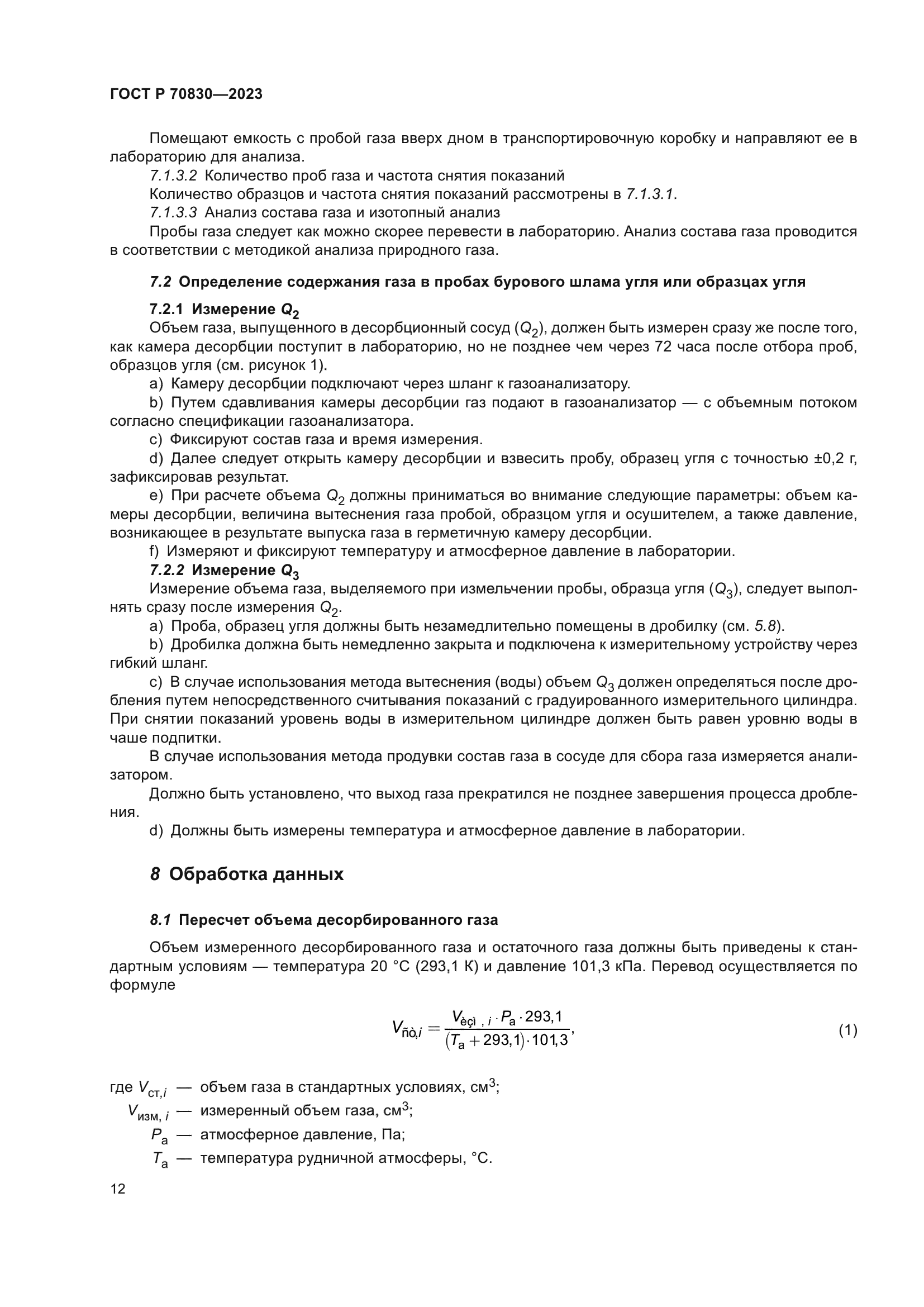 ГОСТ Р 70830-2023