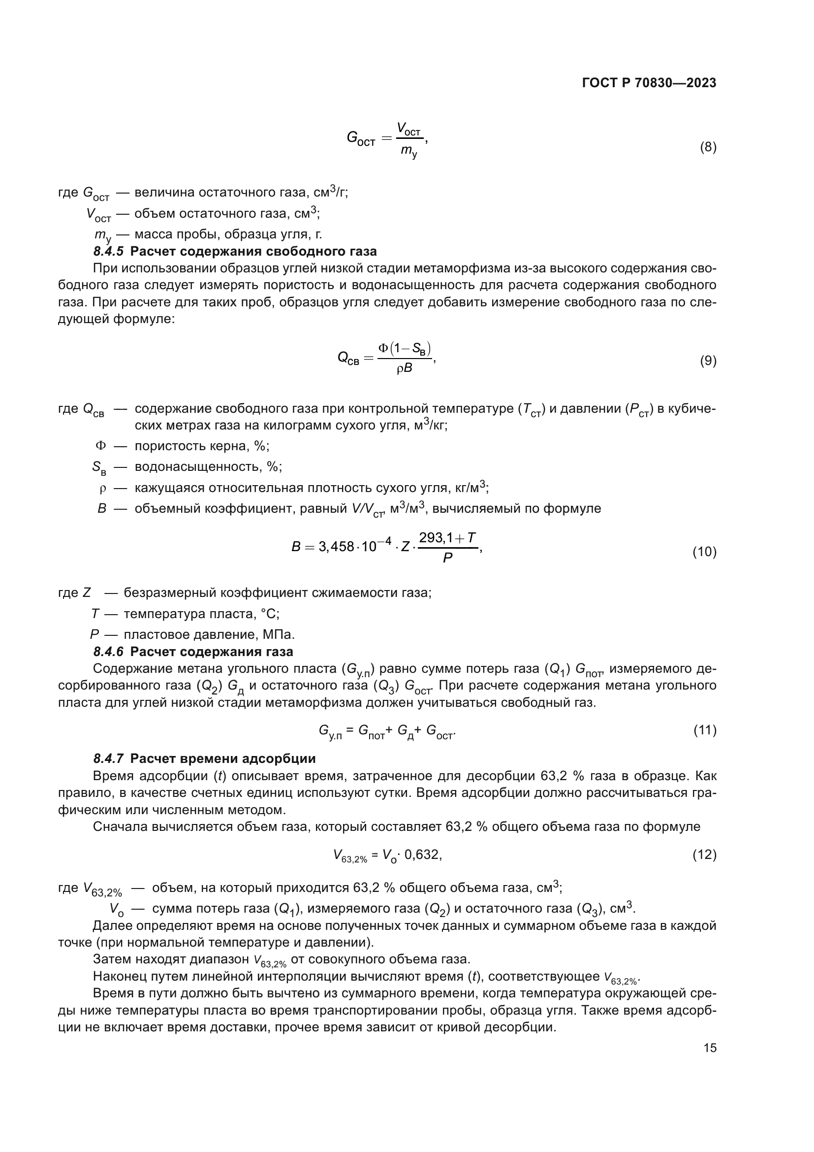 ГОСТ Р 70830-2023