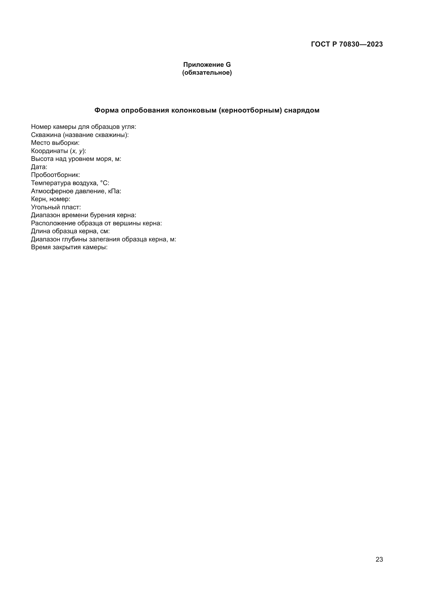 ГОСТ Р 70830-2023