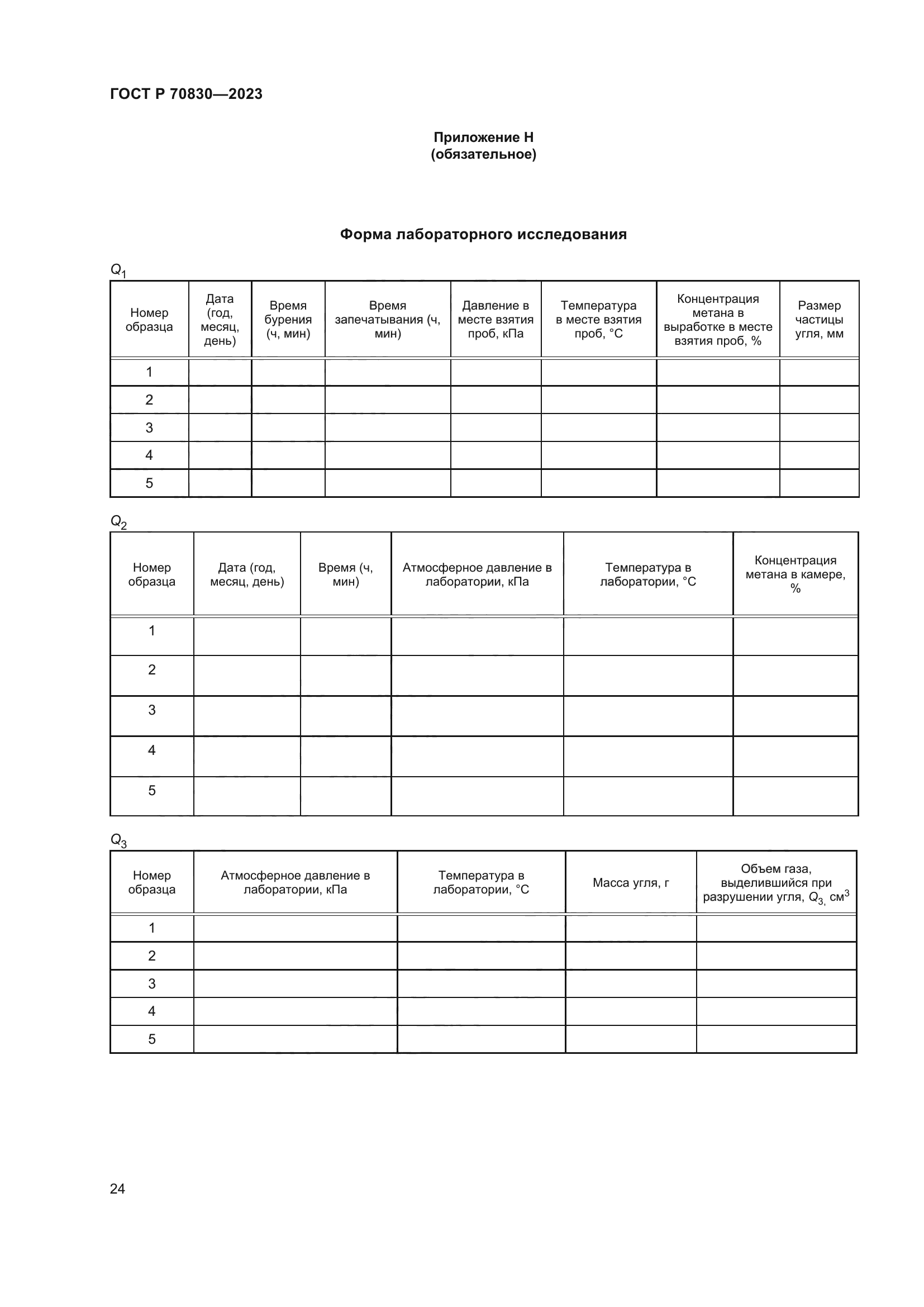 ГОСТ Р 70830-2023