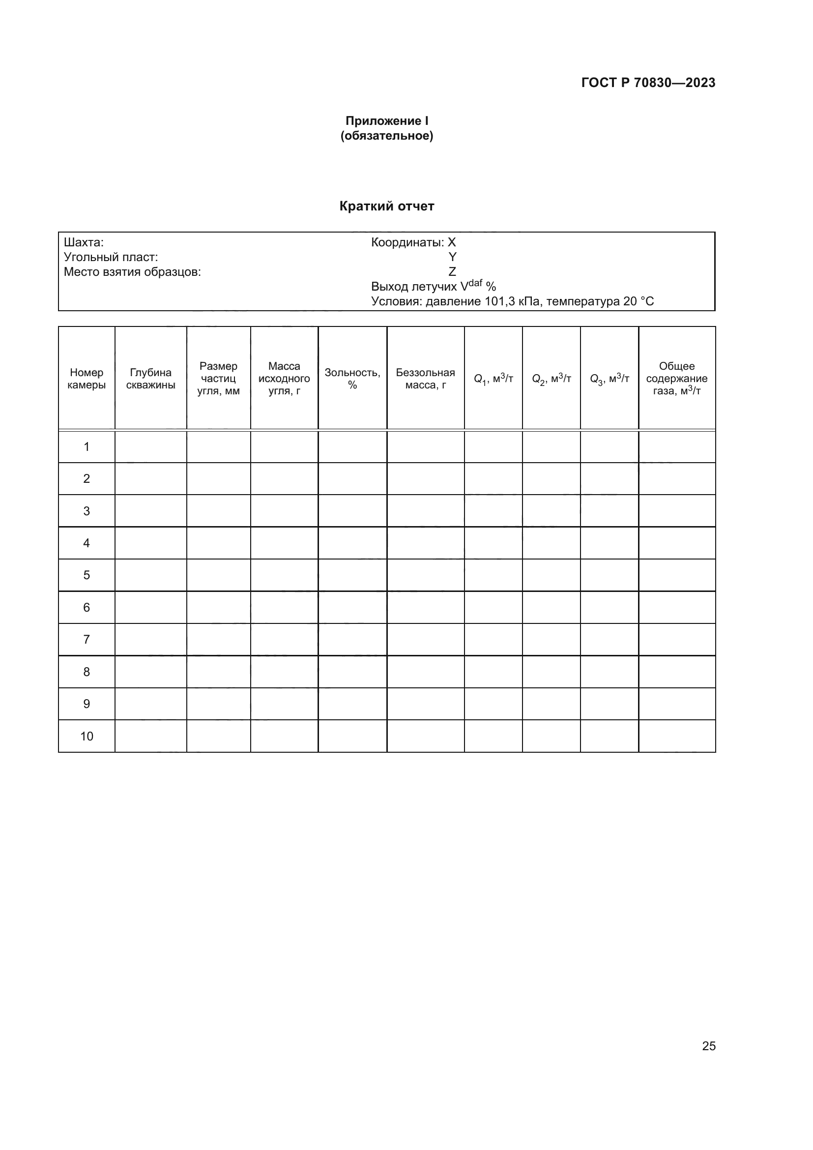 ГОСТ Р 70830-2023