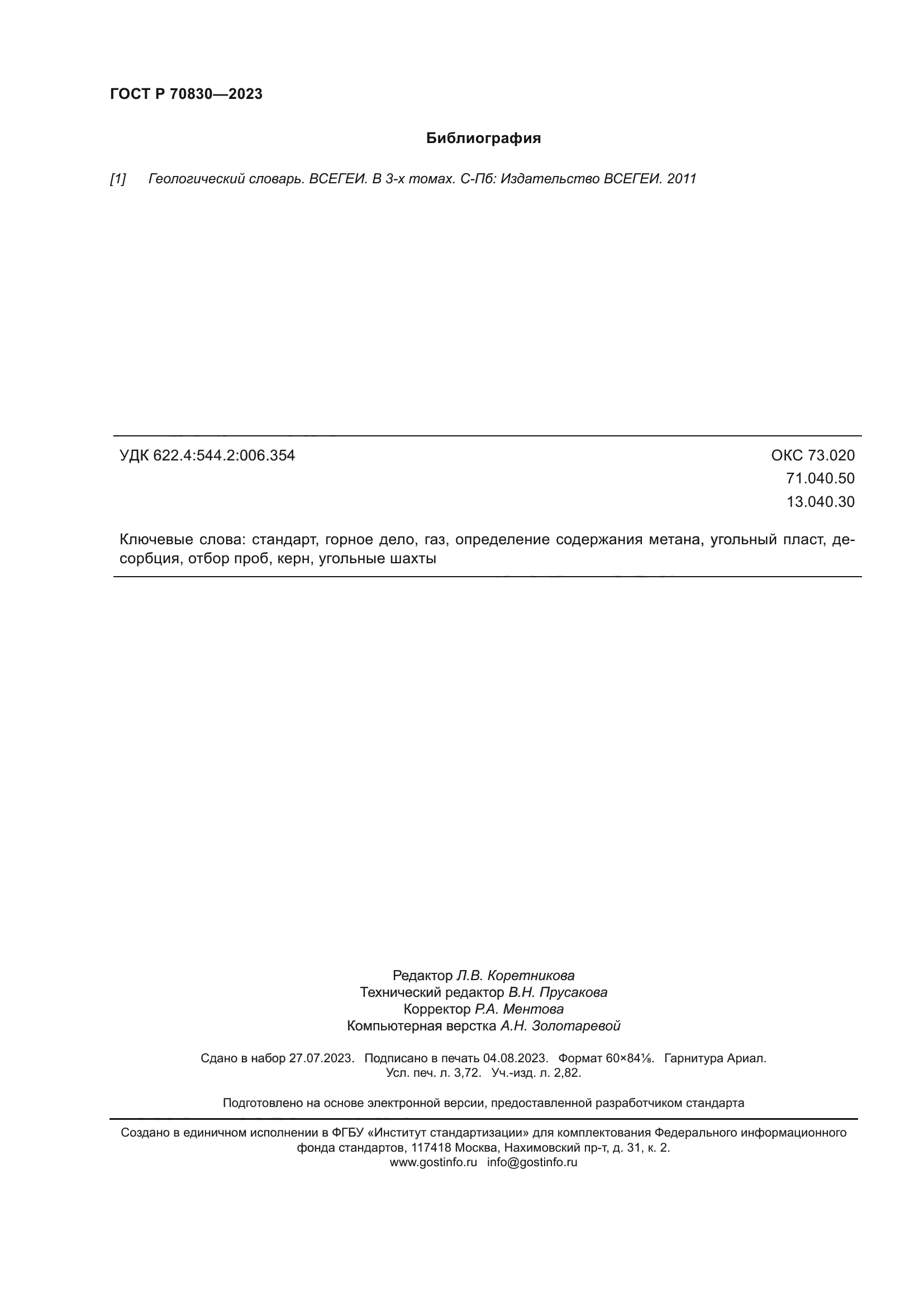 ГОСТ Р 70830-2023