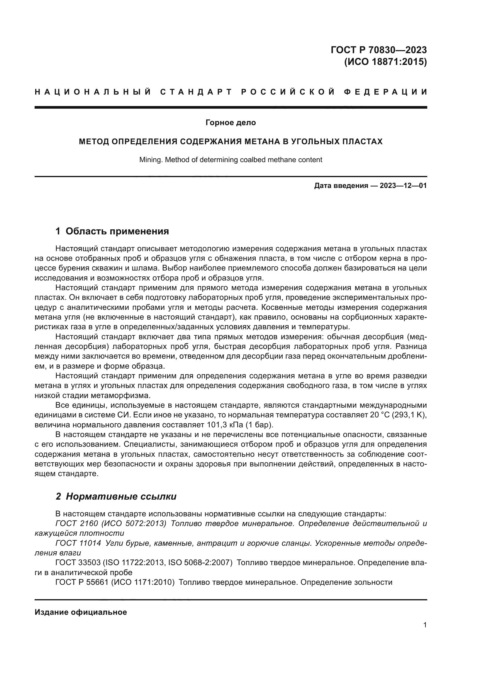 ГОСТ Р 70830-2023