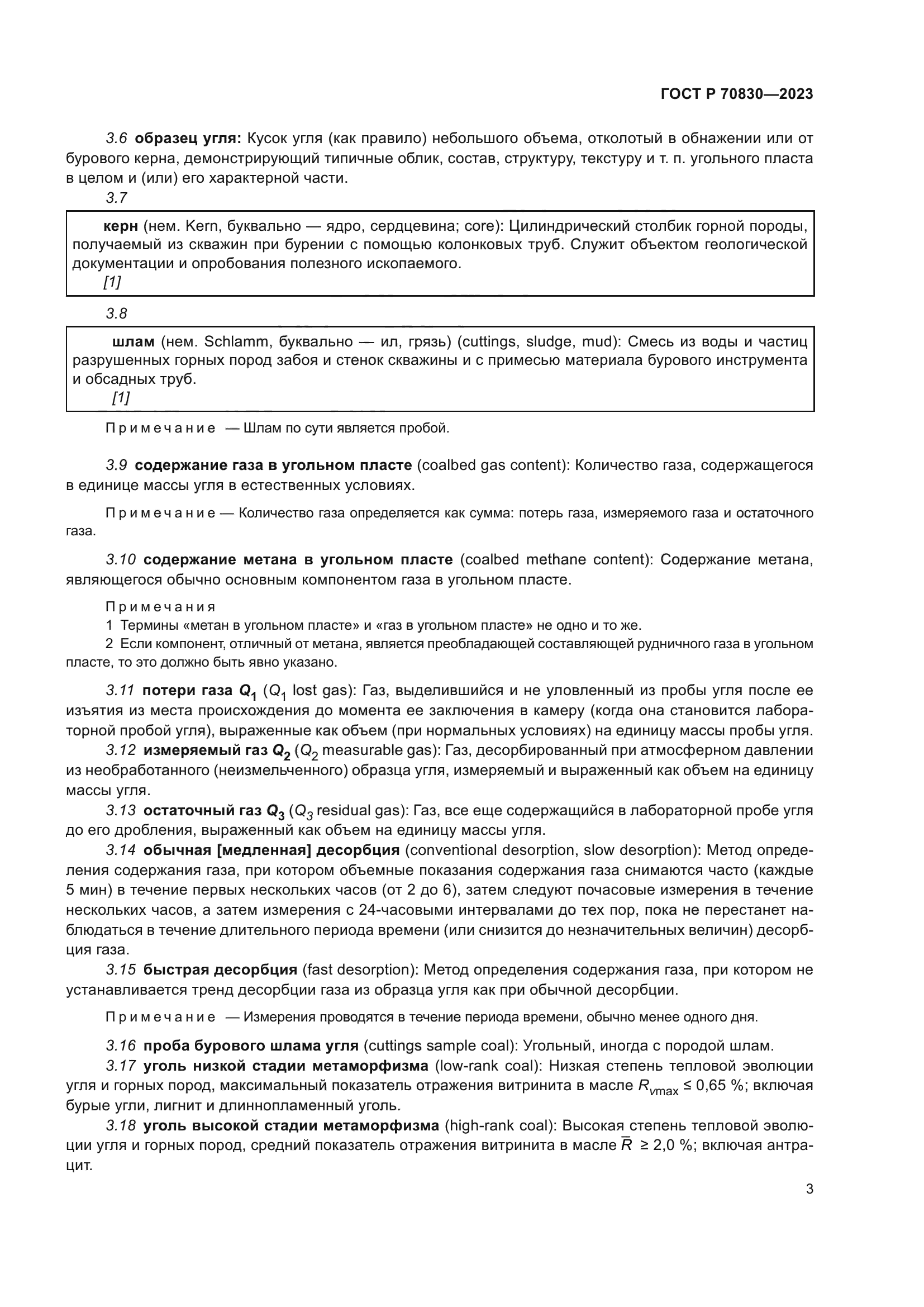 ГОСТ Р 70830-2023