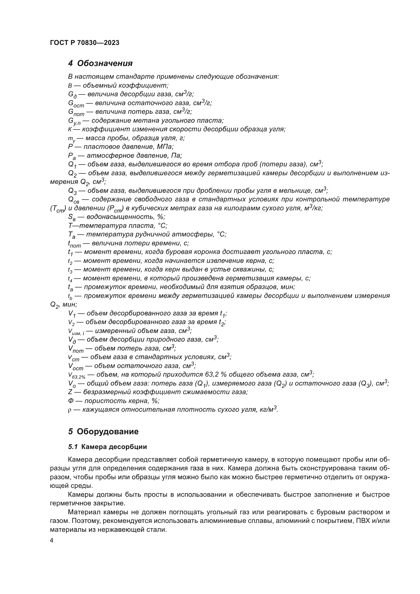 ГОСТ Р 70830-2023