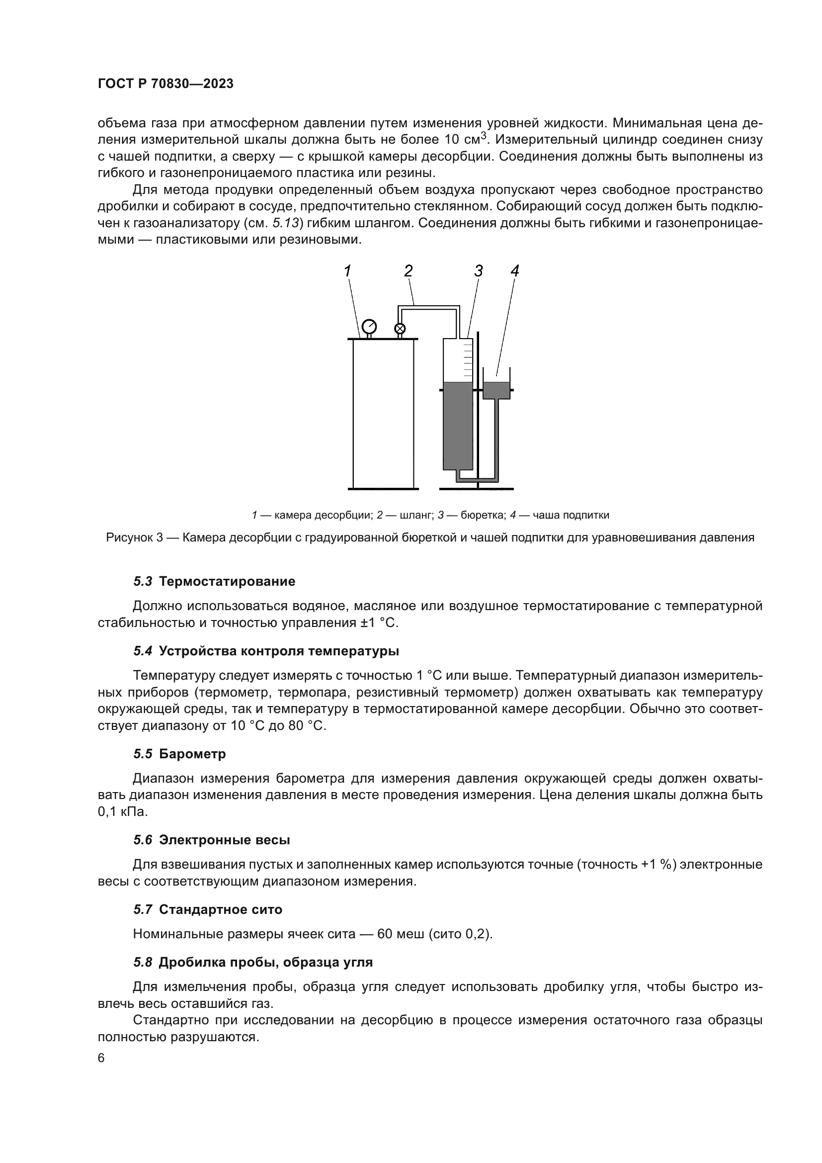 ГОСТ Р 70830-2023