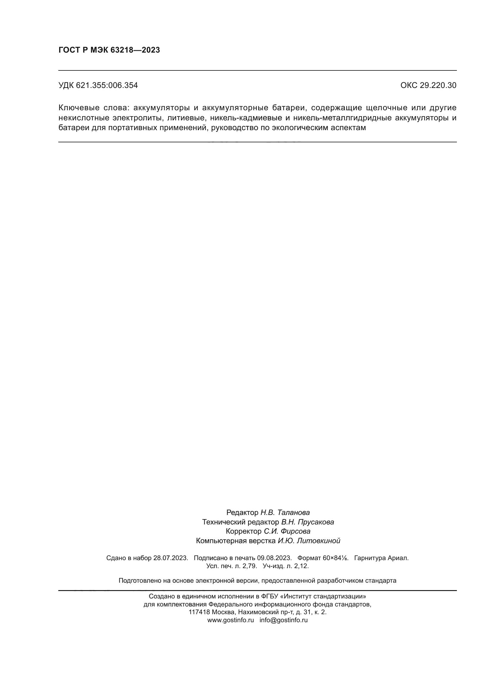 ГОСТ Р МЭК 63218-2023