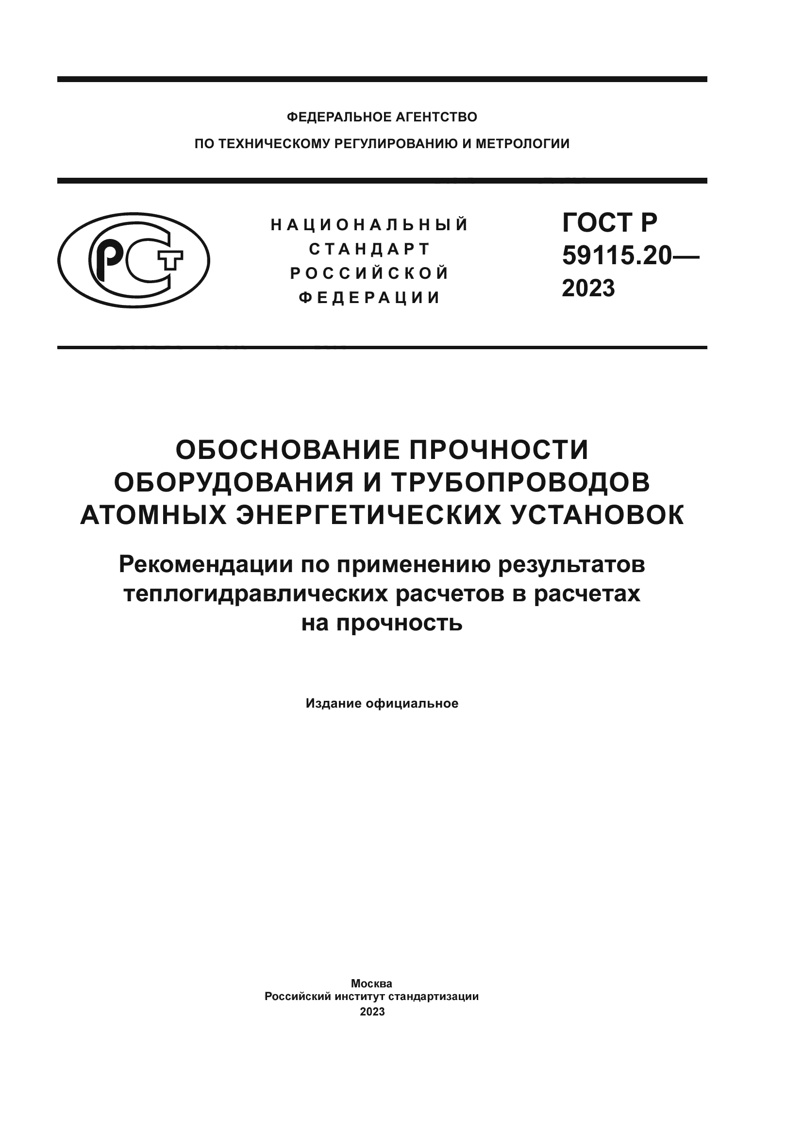ГОСТ Р 59115.20-2023