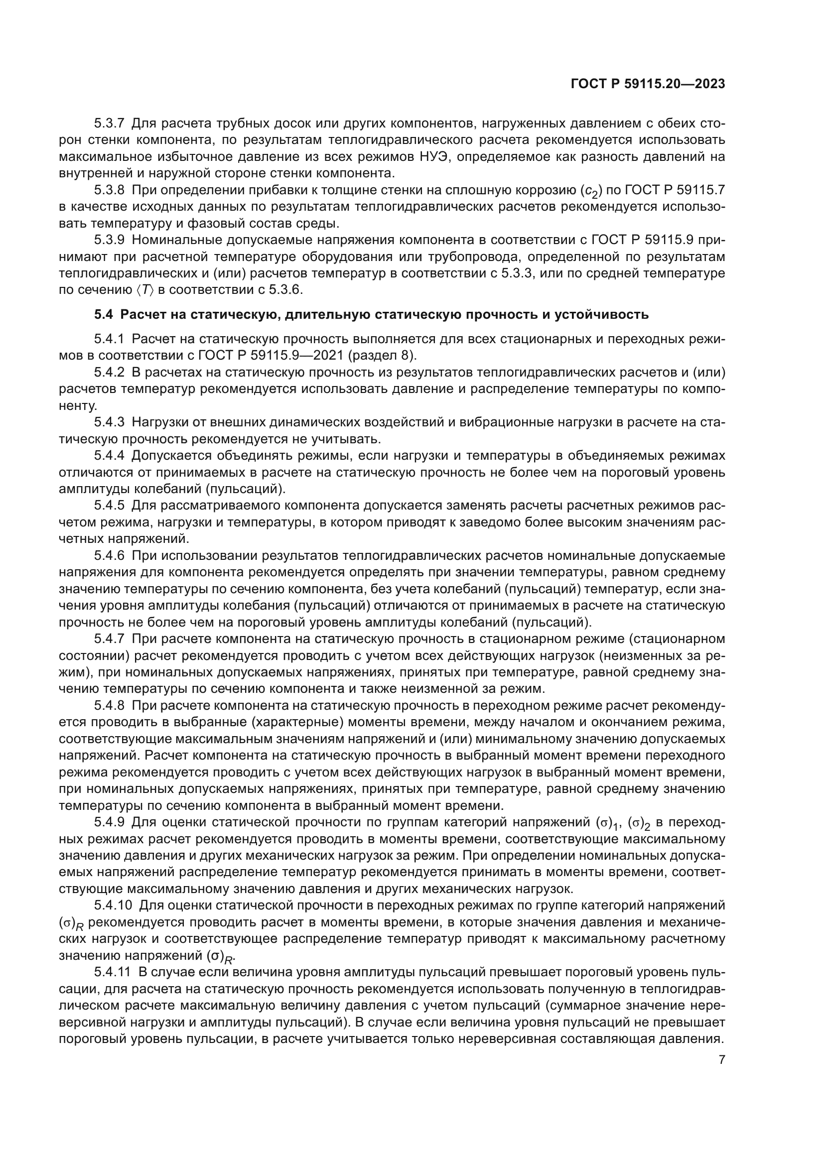 ГОСТ Р 59115.20-2023