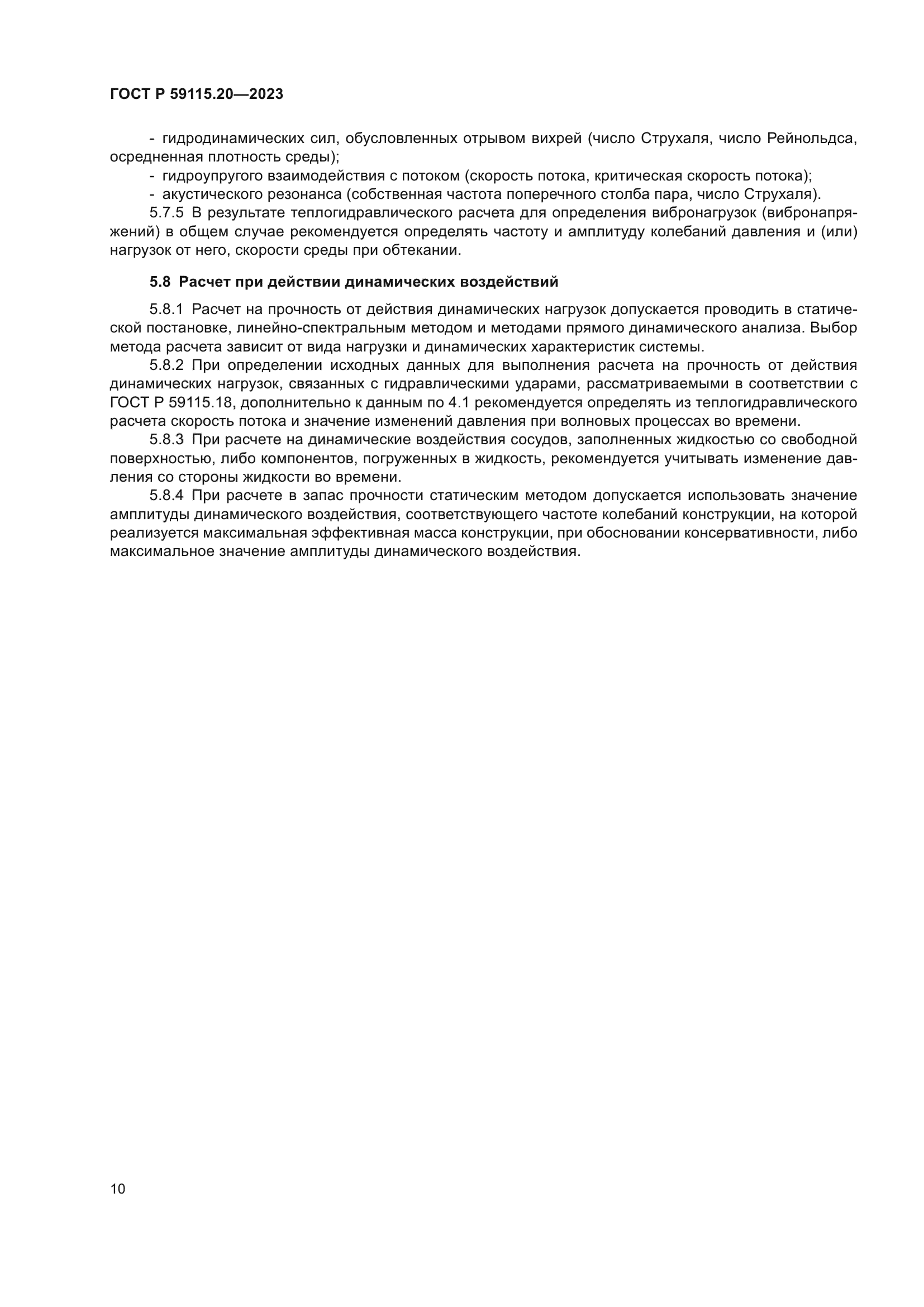 ГОСТ Р 59115.20-2023