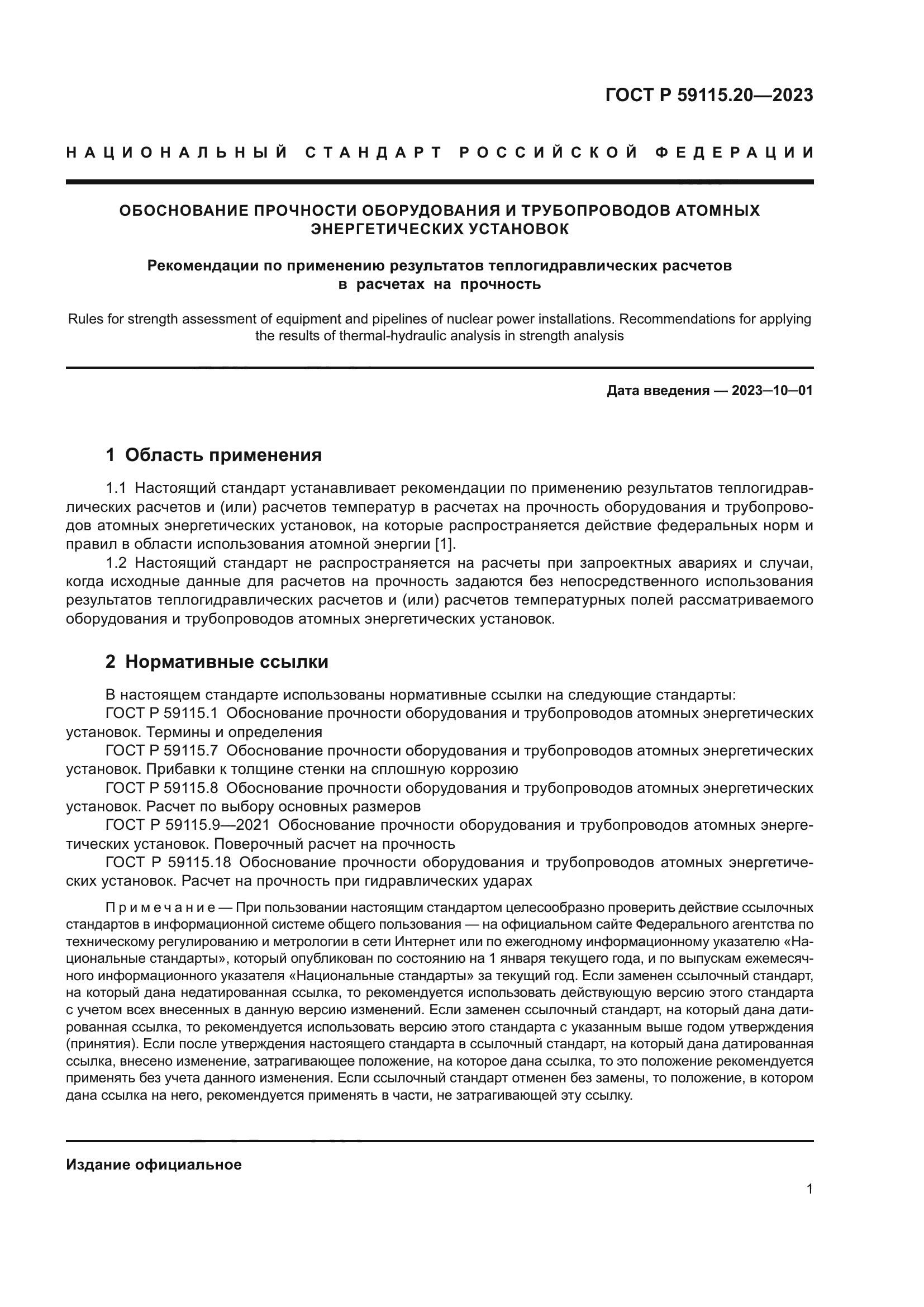 ГОСТ Р 59115.20-2023