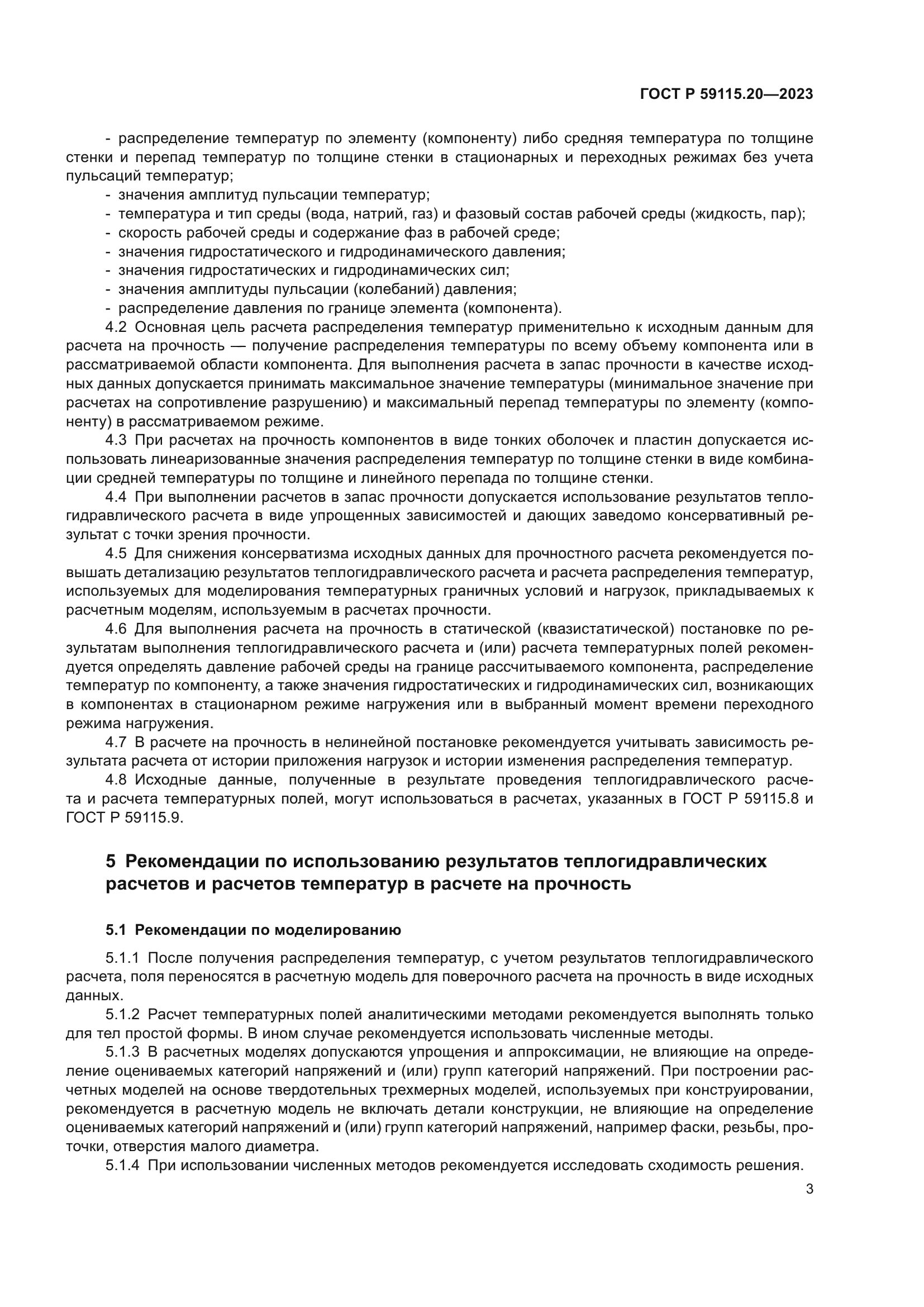 ГОСТ Р 59115.20-2023