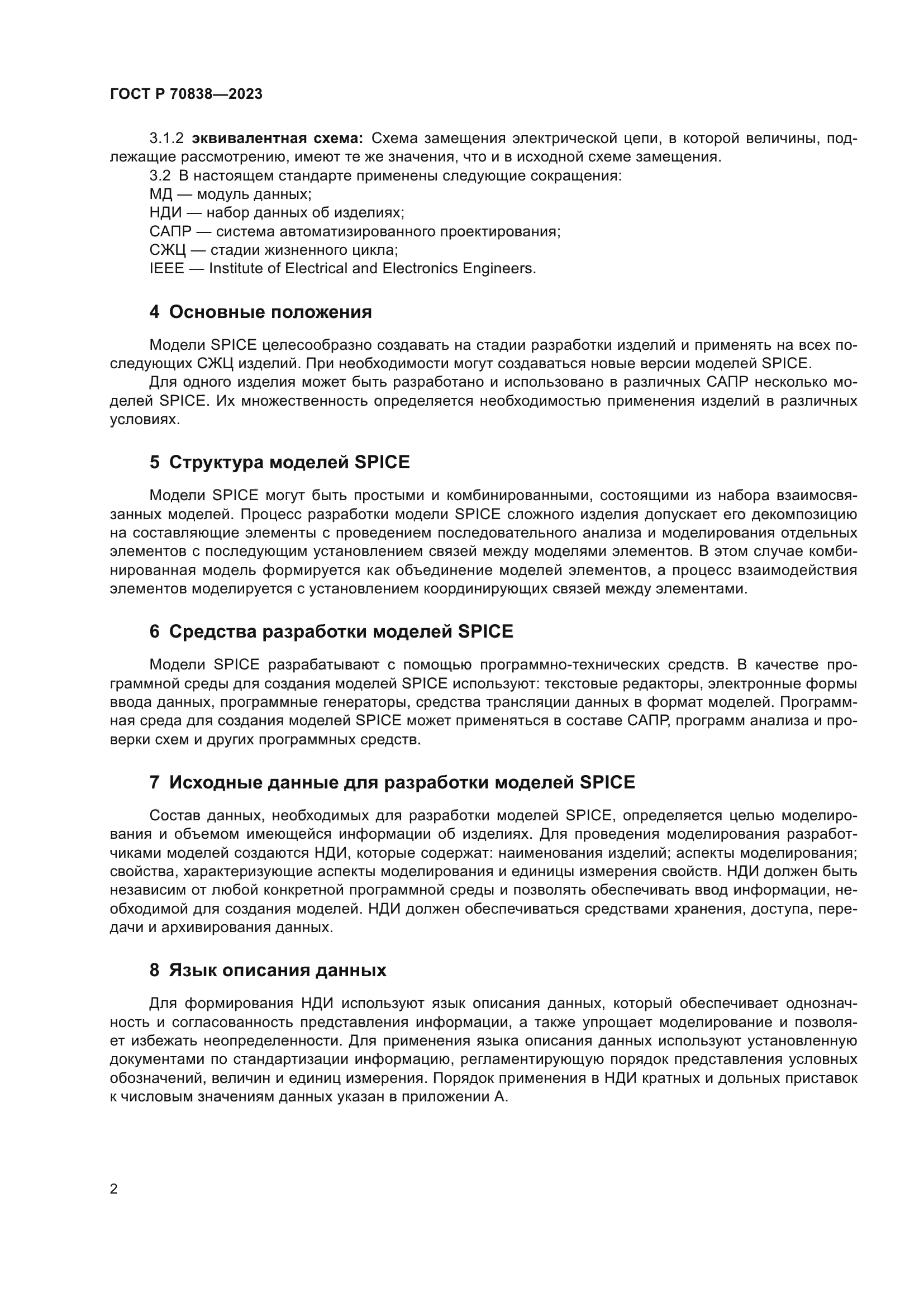 ГОСТ Р 70838-2023