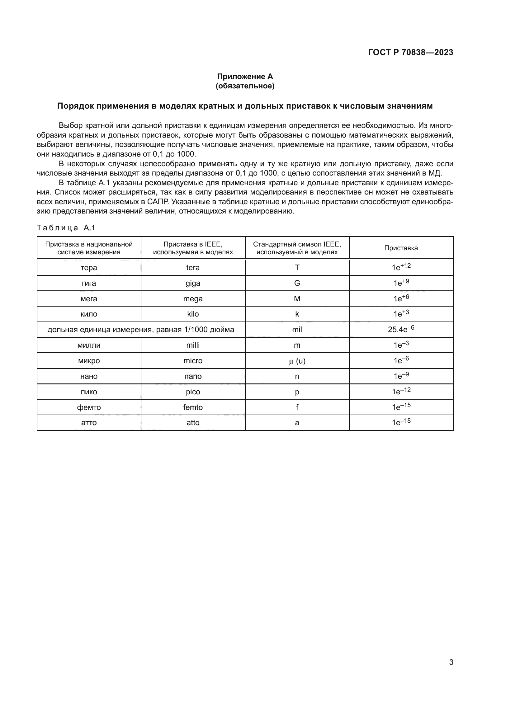 ГОСТ Р 70838-2023