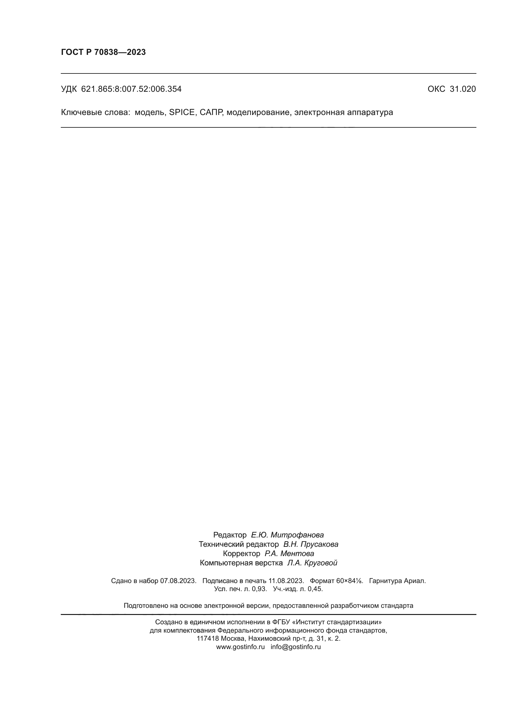 ГОСТ Р 70838-2023