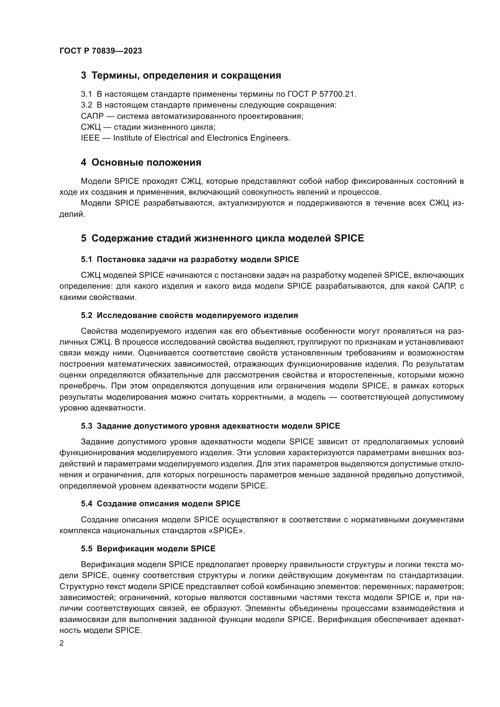 ГОСТ Р 70839-2023