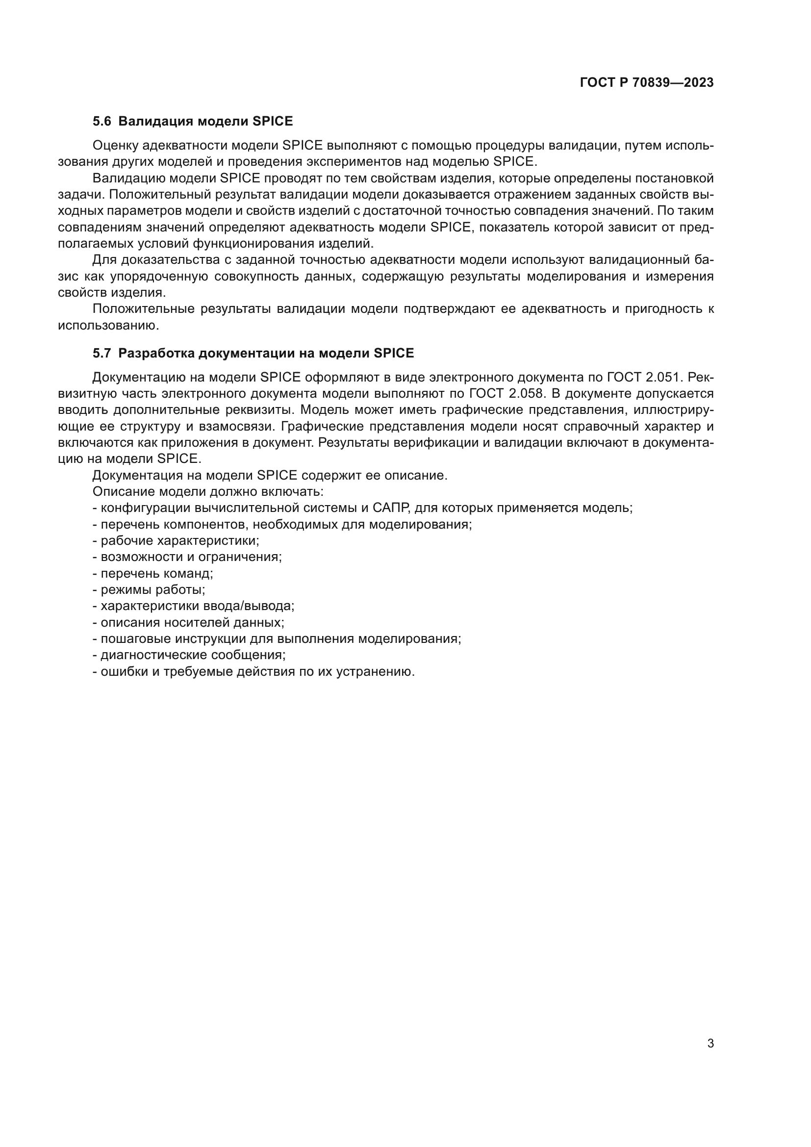 ГОСТ Р 70839-2023