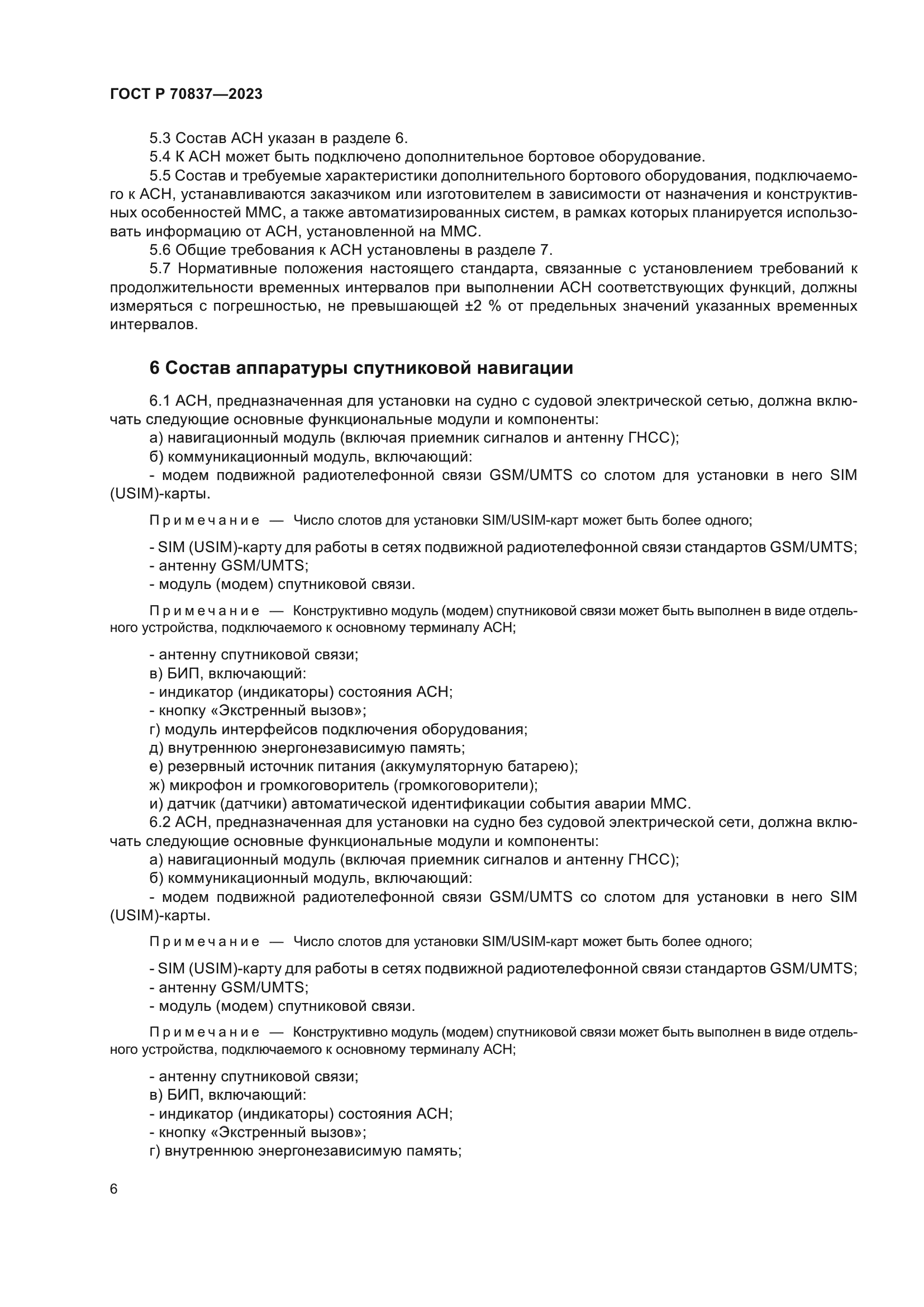 ГОСТ Р 70837-2023