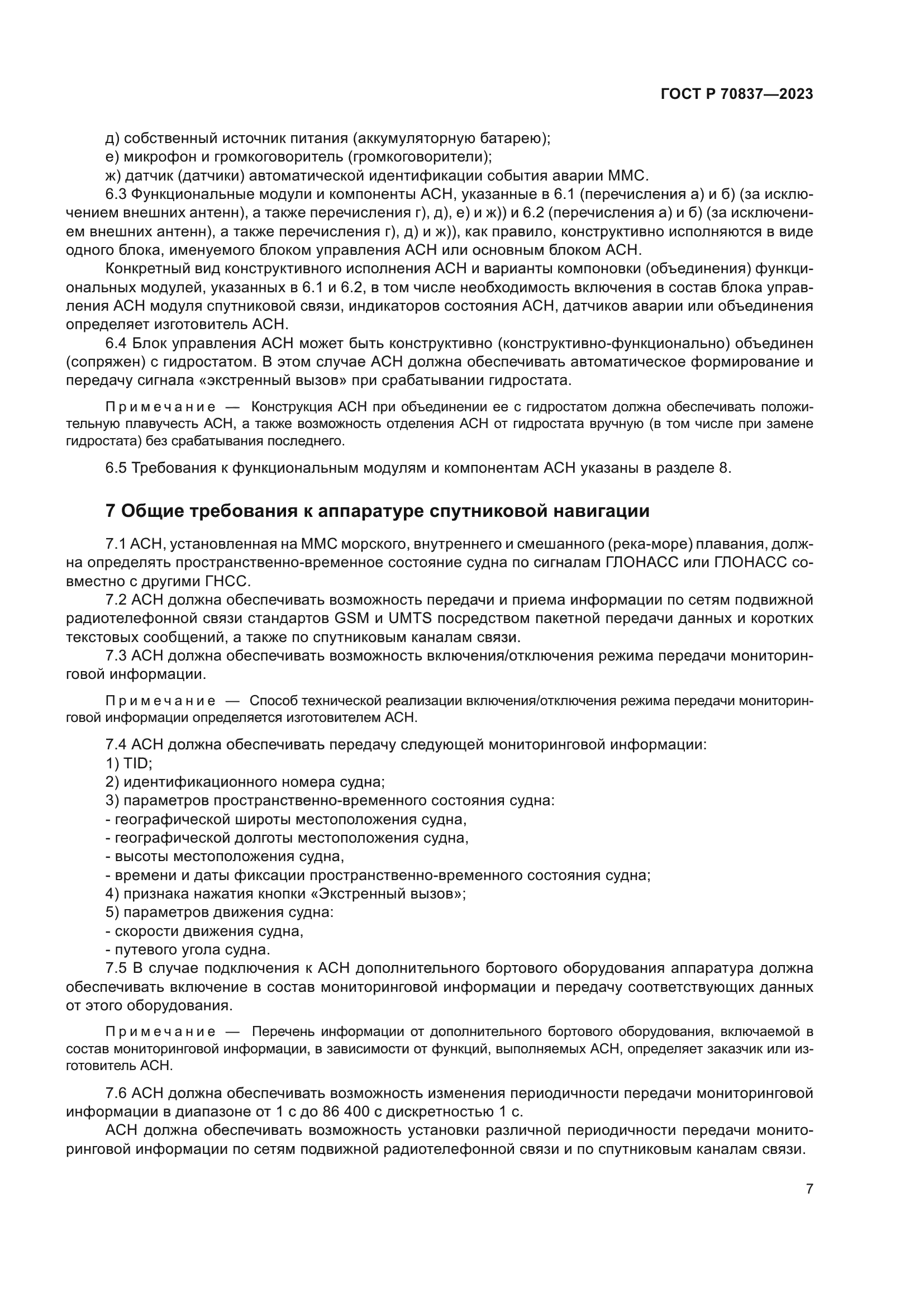 ГОСТ Р 70837-2023