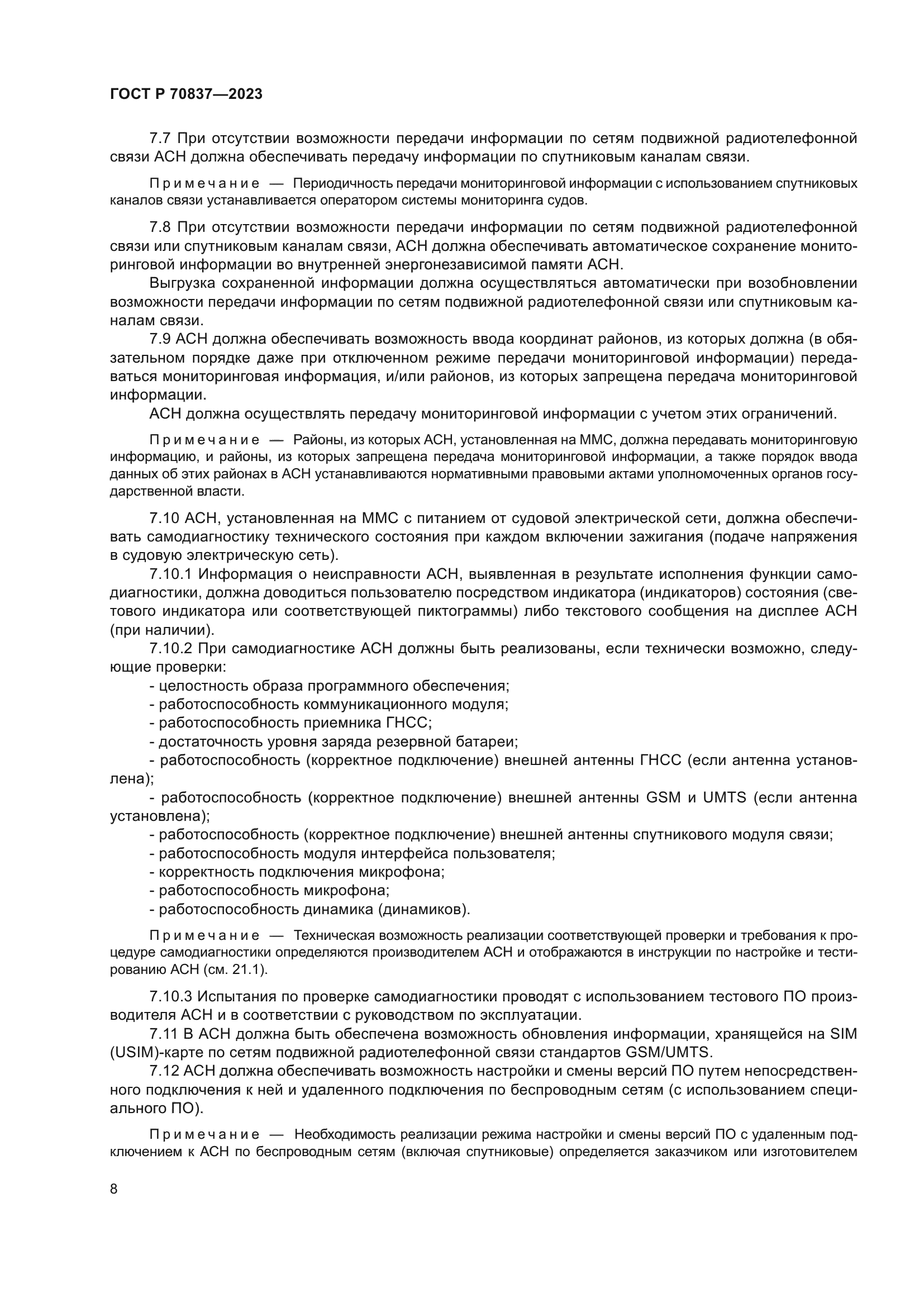 ГОСТ Р 70837-2023