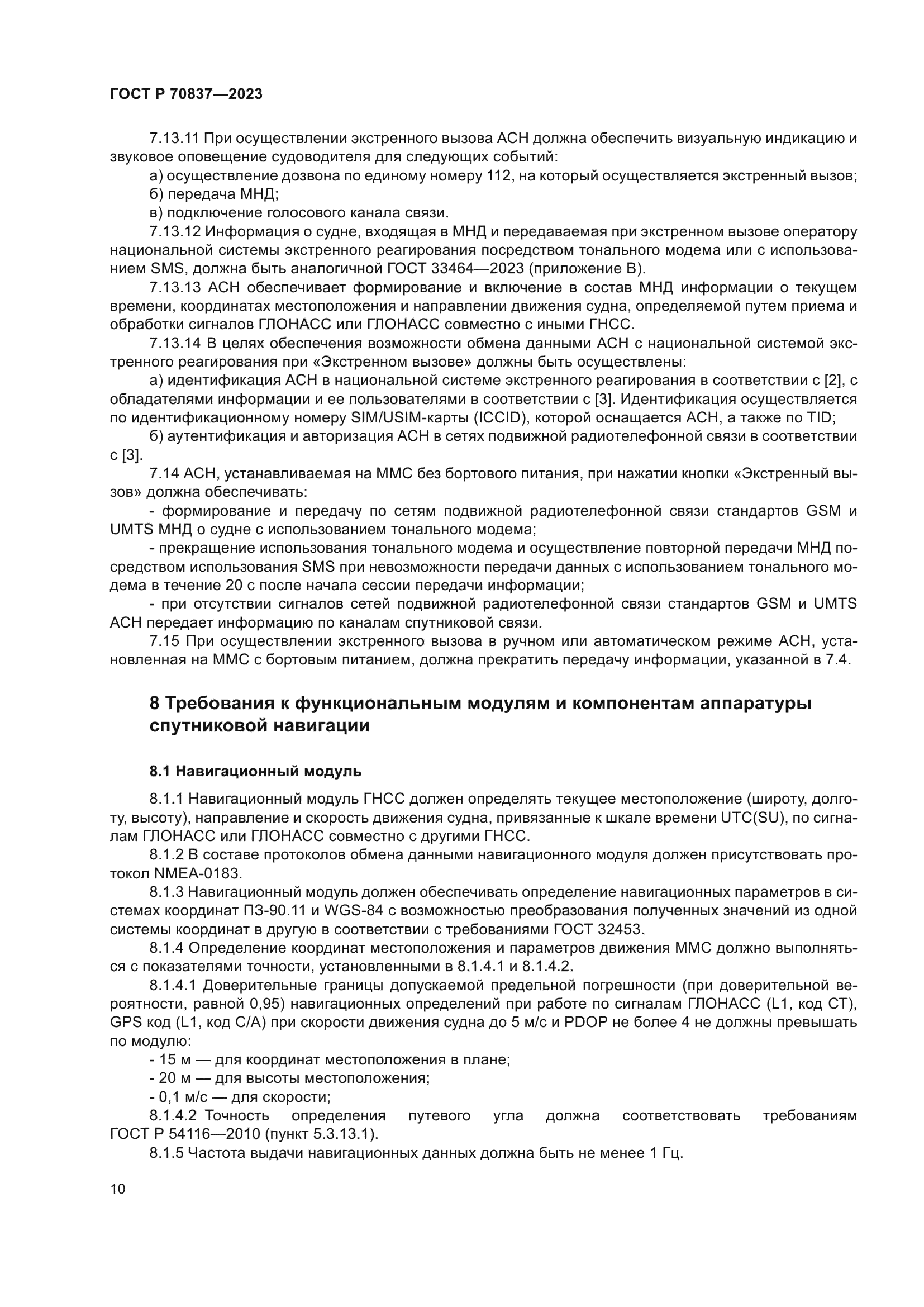 ГОСТ Р 70837-2023