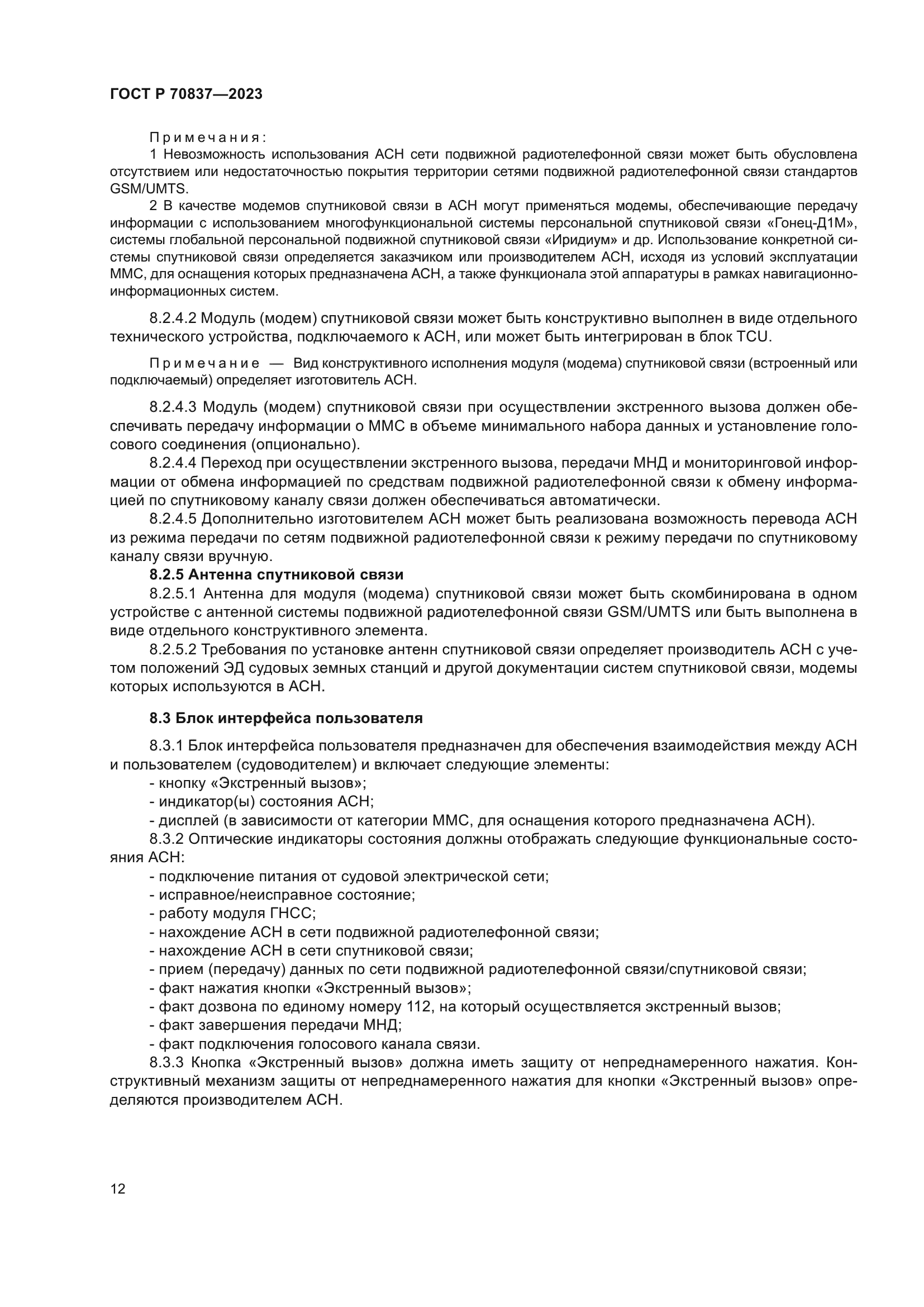 ГОСТ Р 70837-2023