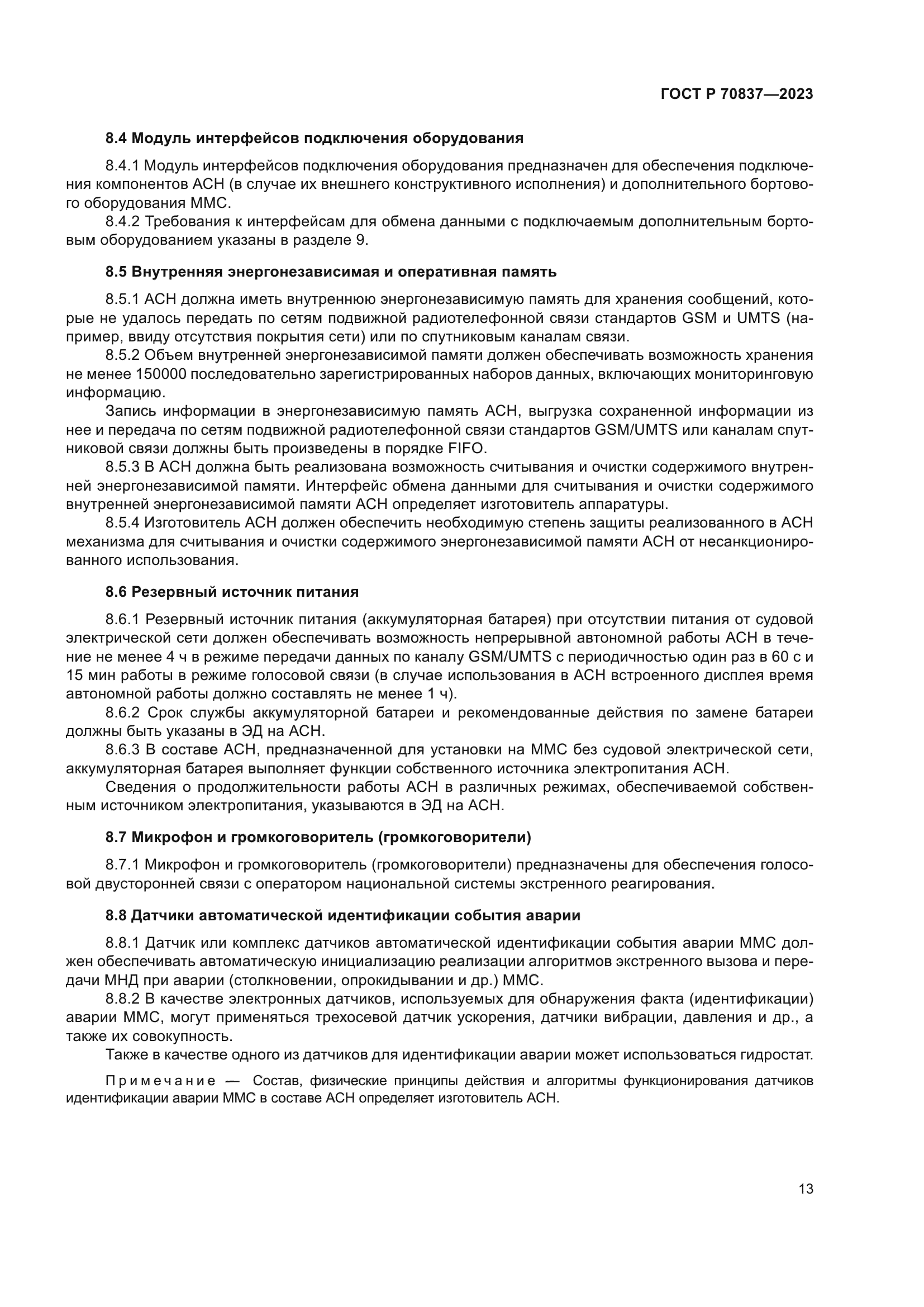 ГОСТ Р 70837-2023