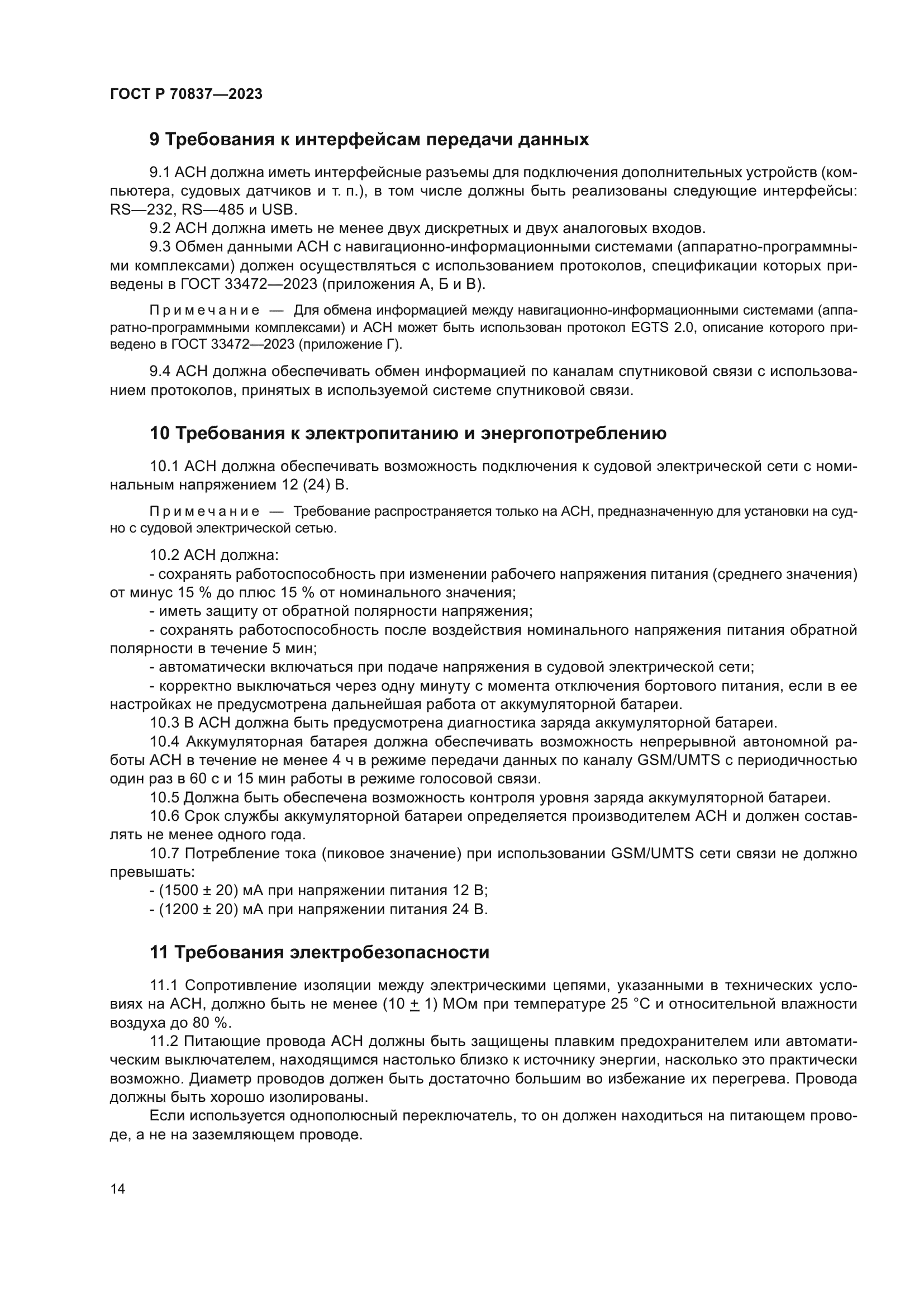 ГОСТ Р 70837-2023